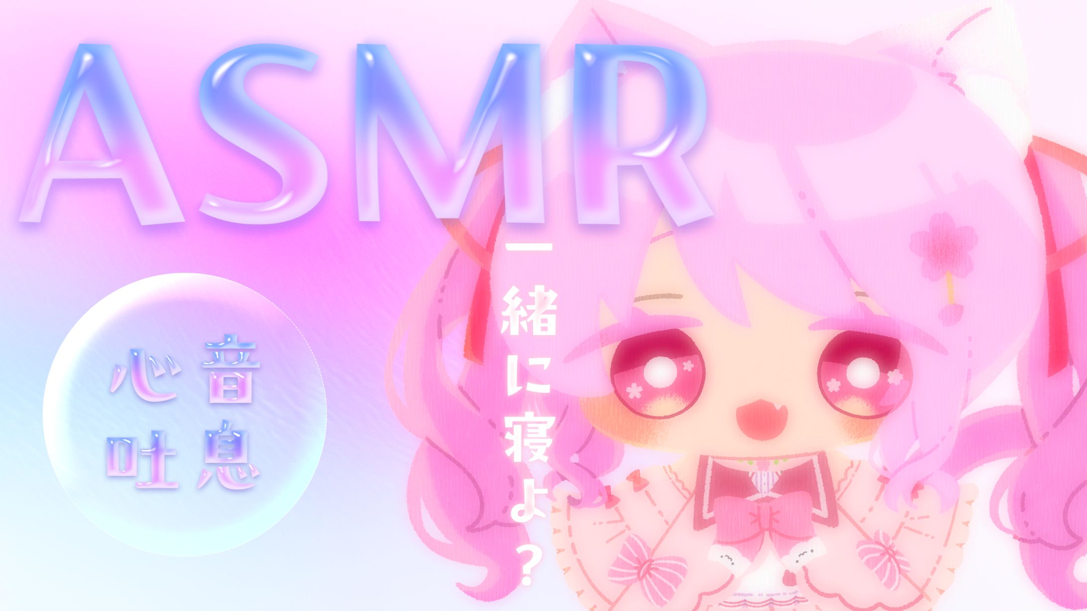 【サムネ】ASMR-1