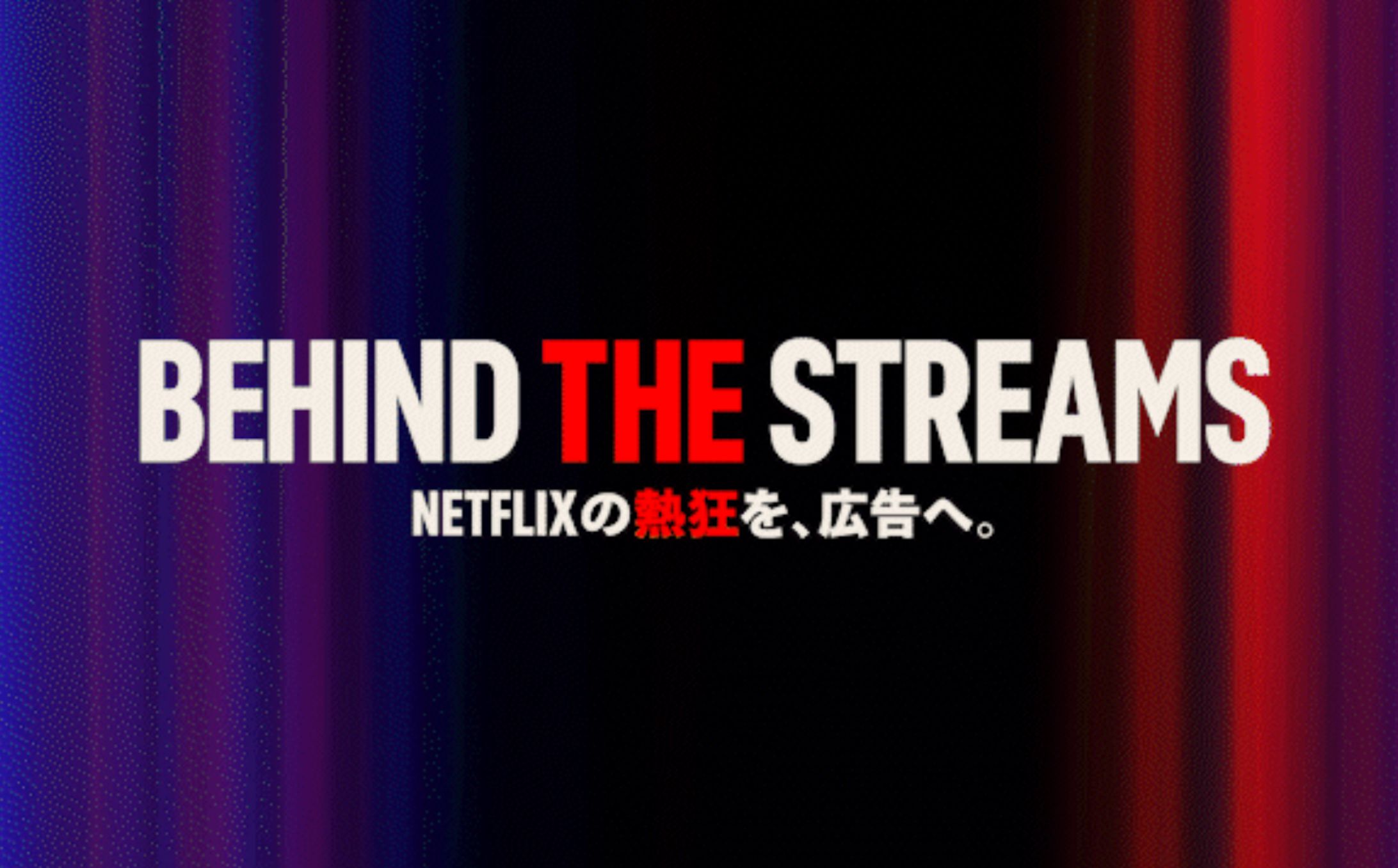 NETFLIX ADS EVENT「Netflixの熱狂を、広告へ。」-1