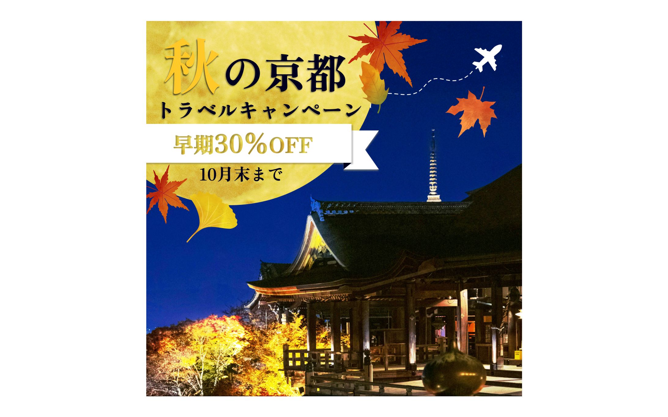 秋の京都トラベルキャンペーンの広告バナー-1
