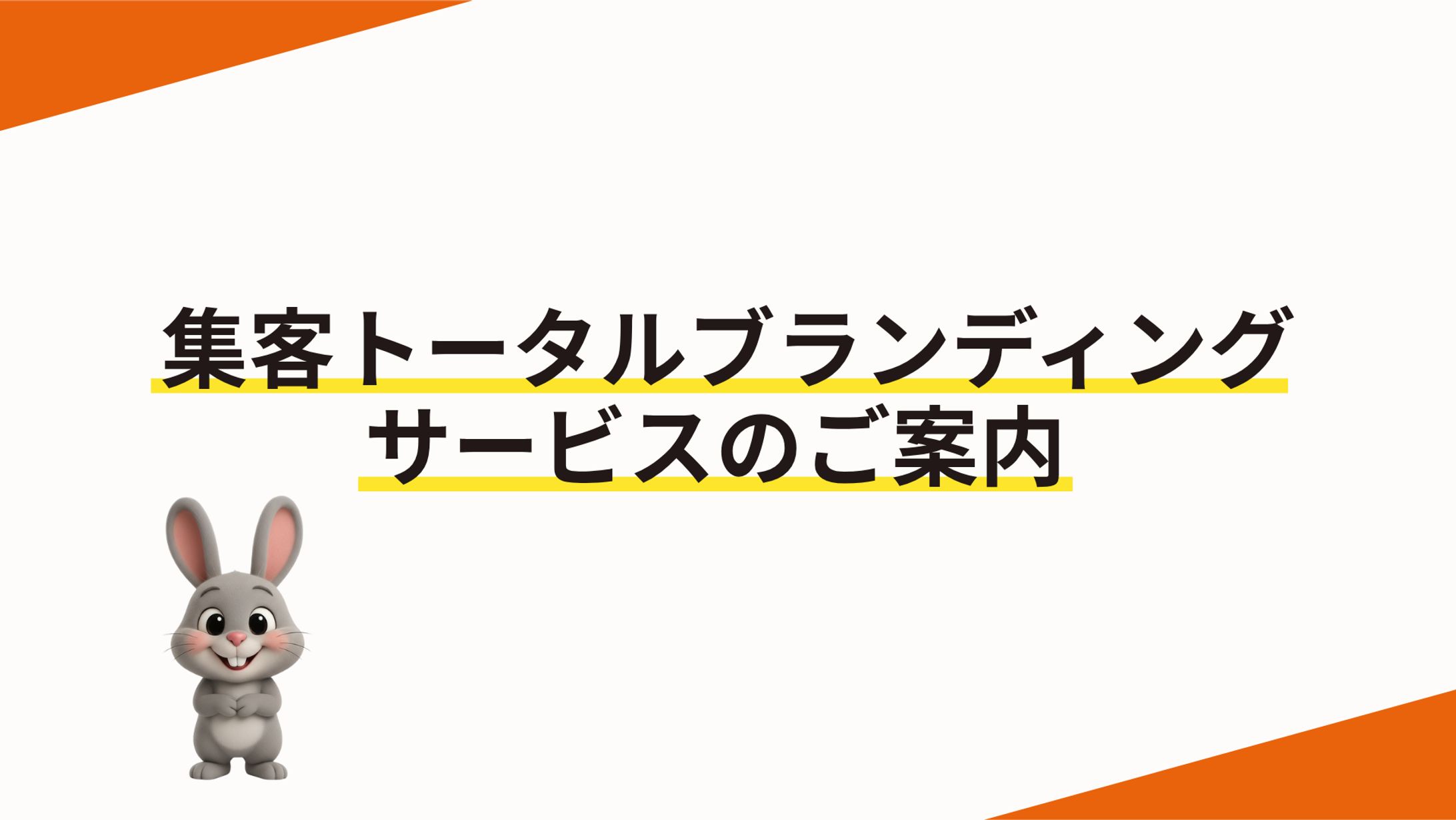 はじめに|サービスのご案内-1