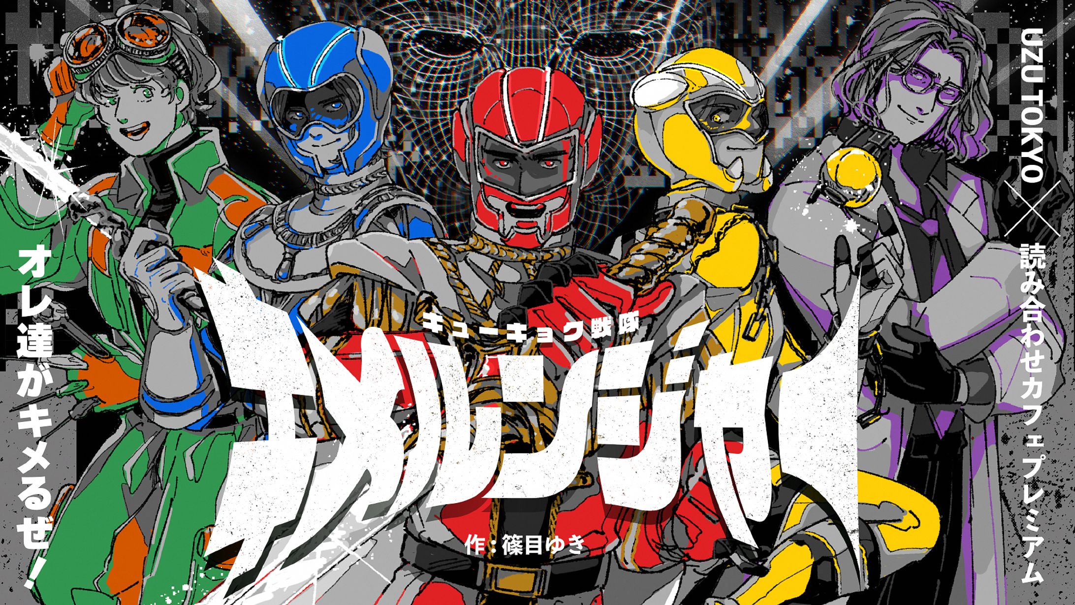 メインビジュアル制作「キューキョク戦隊キメルンジャー」-1