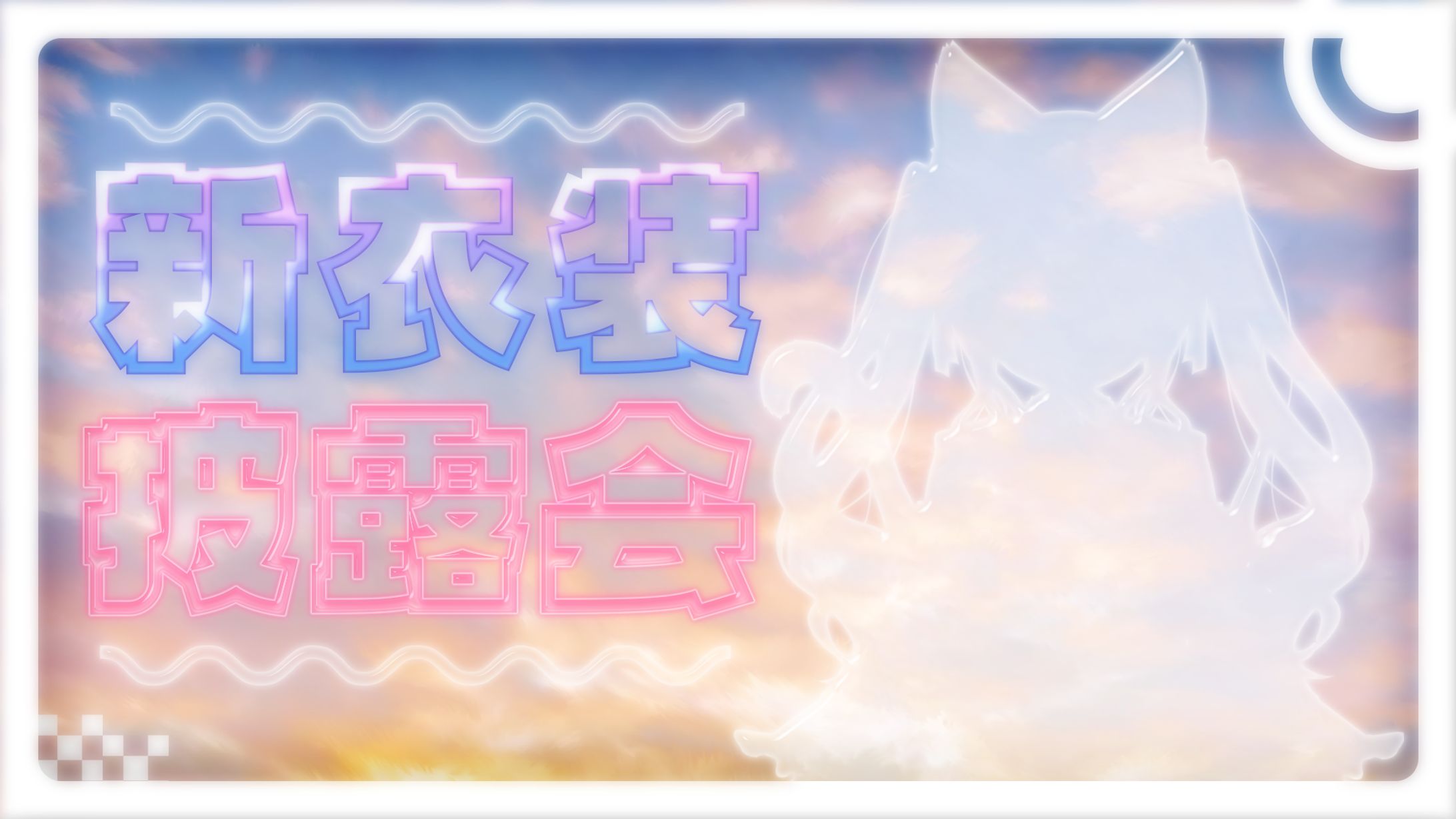 【サムネ】新衣装披露会-1