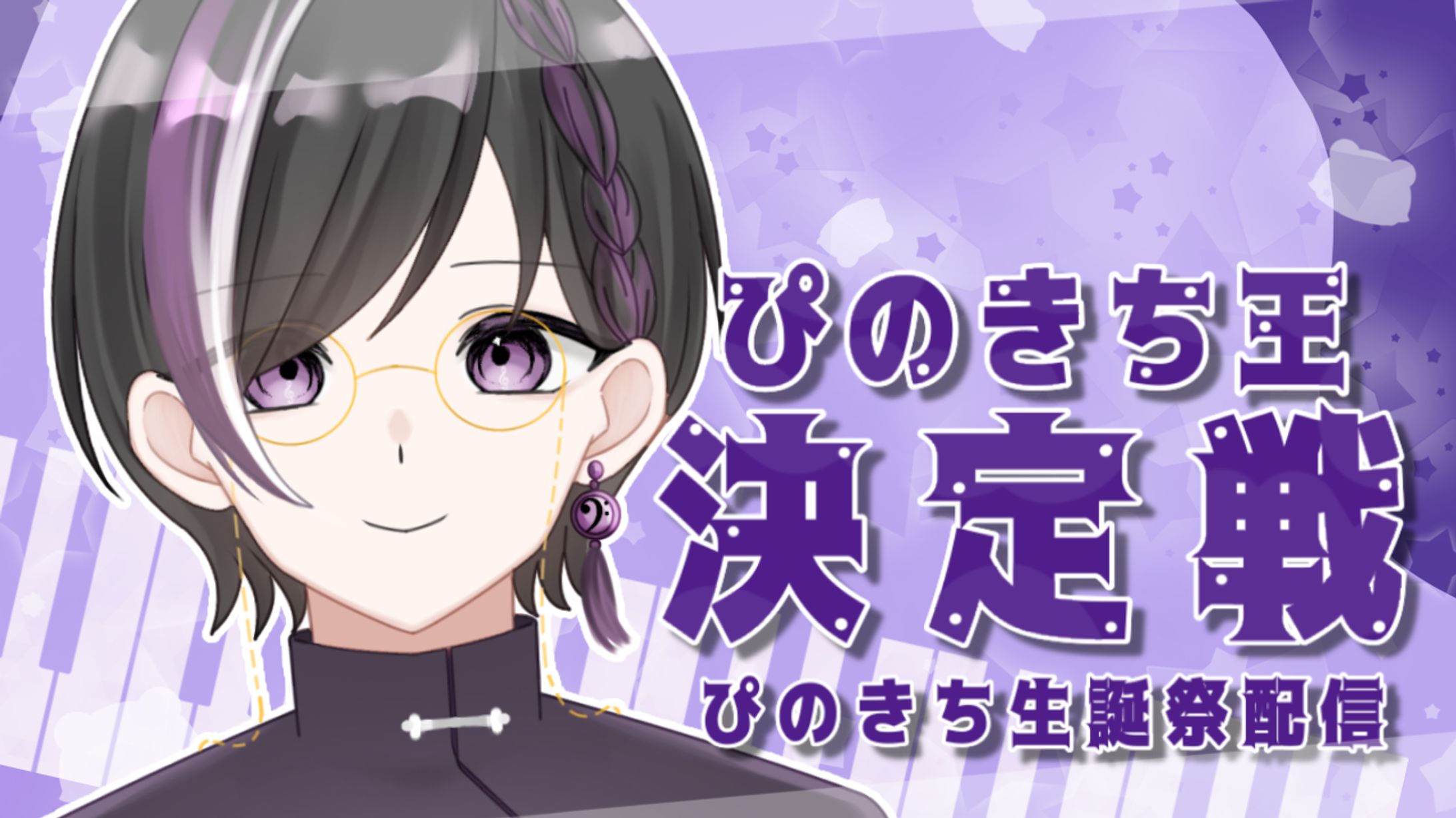 【ぴのきち】ぴのきち王決定戦 ぴのきち生誕祭-1