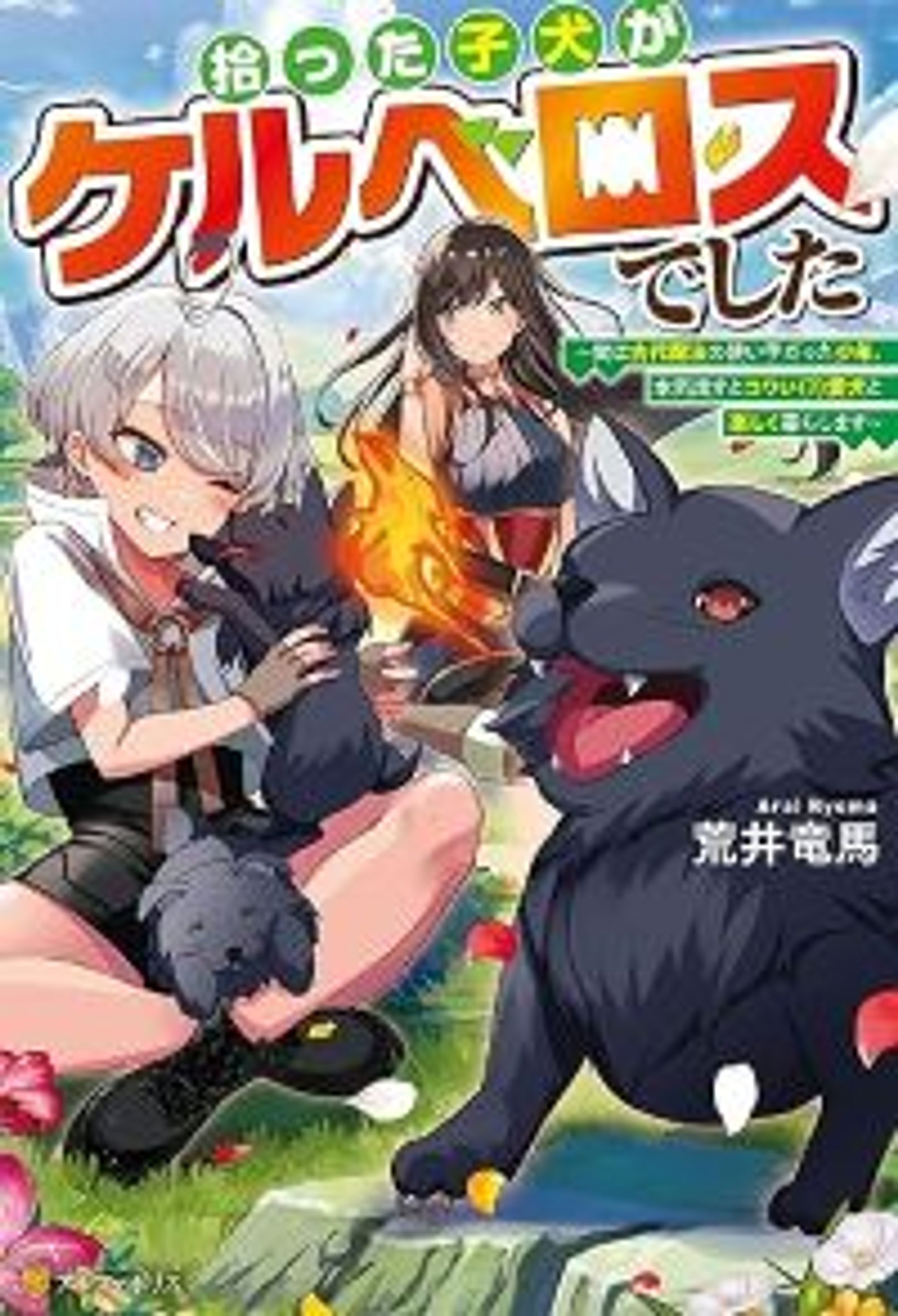 拾った子犬がケルベロスでした　～実は古代魔法の使い手だった少年、本気出すとコワい（？）愛犬と楽しく暮らします～-1