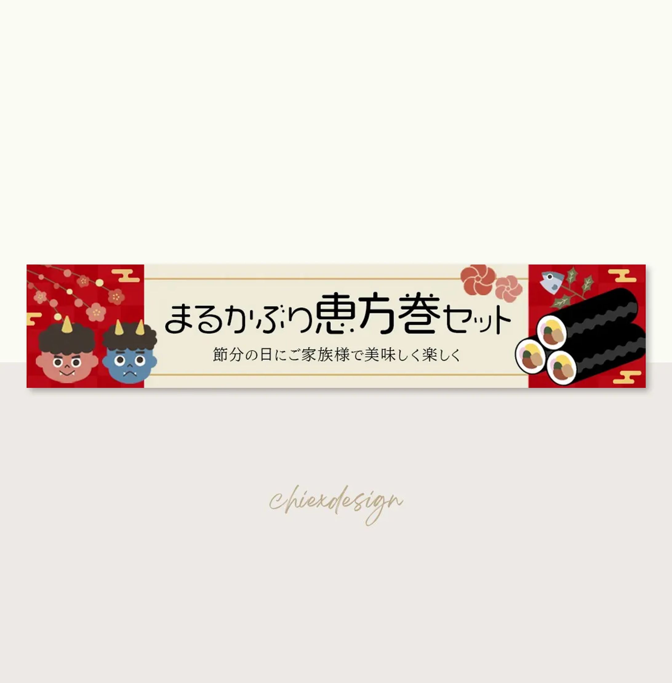 バナー：節分-1