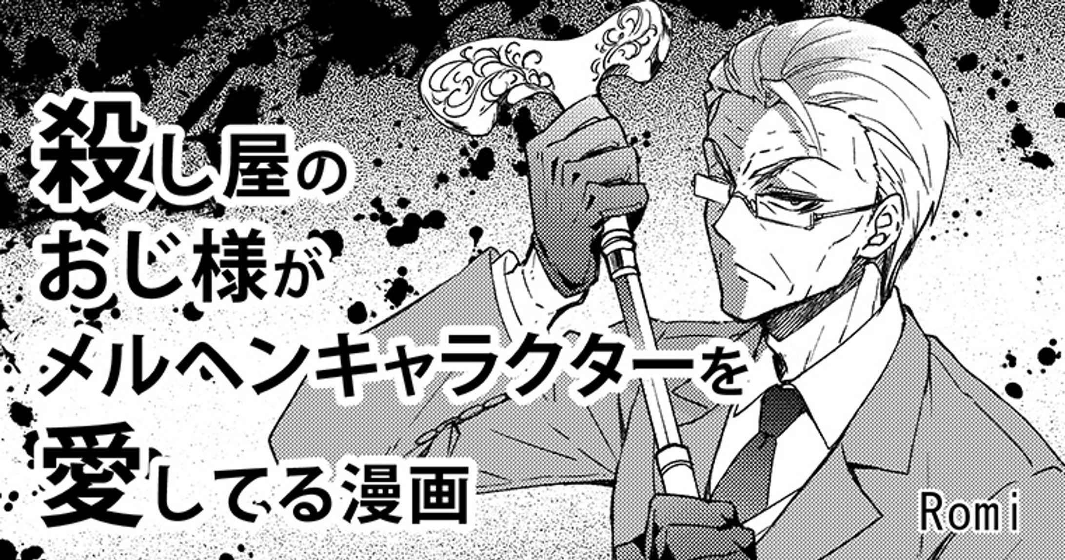 殺し屋のおじ様【ヘッダーイラスト】（2枚）-1
