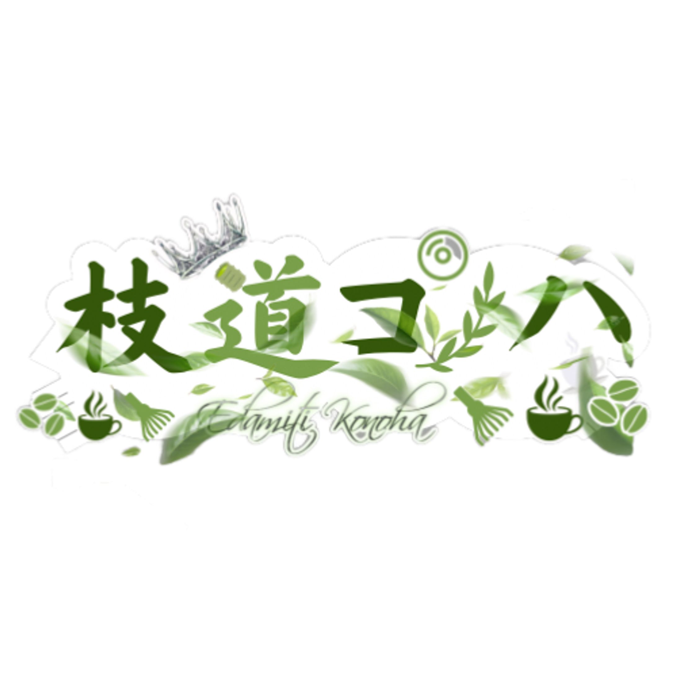 枝道コノハロゴ-1