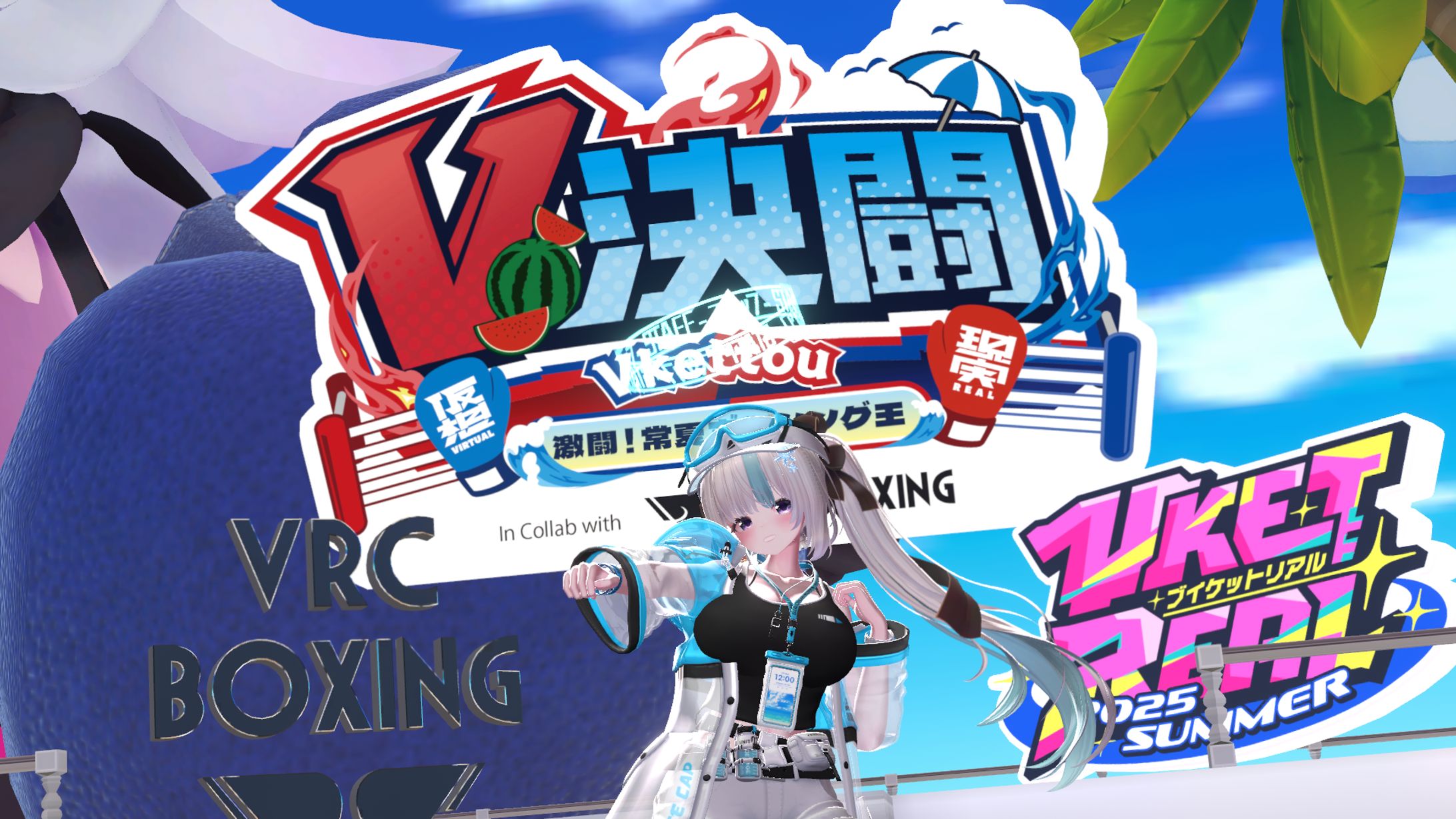 VketReal 2025 Summer「V決闘」ゲームインストラクター-1