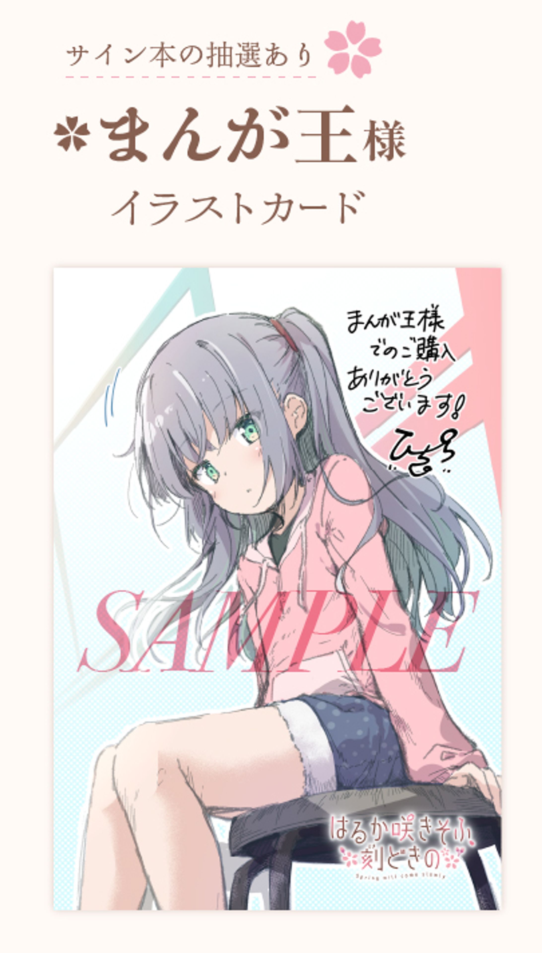 ＜店舗特典＞まんが王 はるか咲きそふ、刻どきの①-1