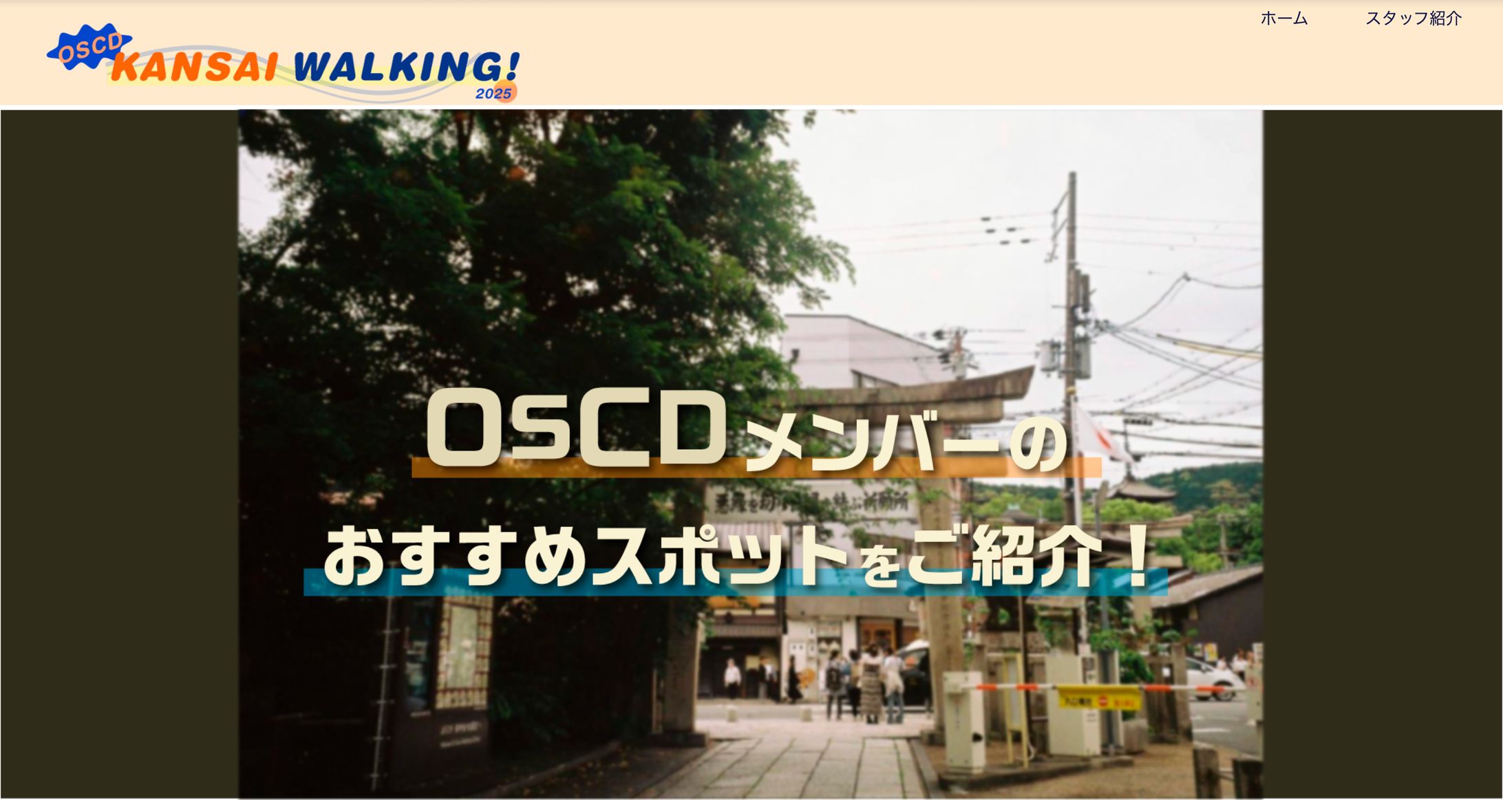 WEB サイト「OSCD KANSAI WALKING 2025」-1