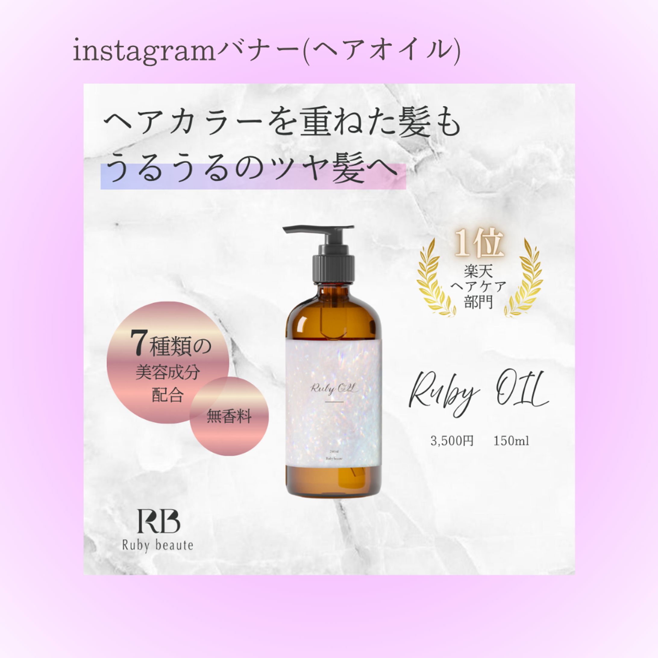 【架空案件】ヘアオイルバナー-1