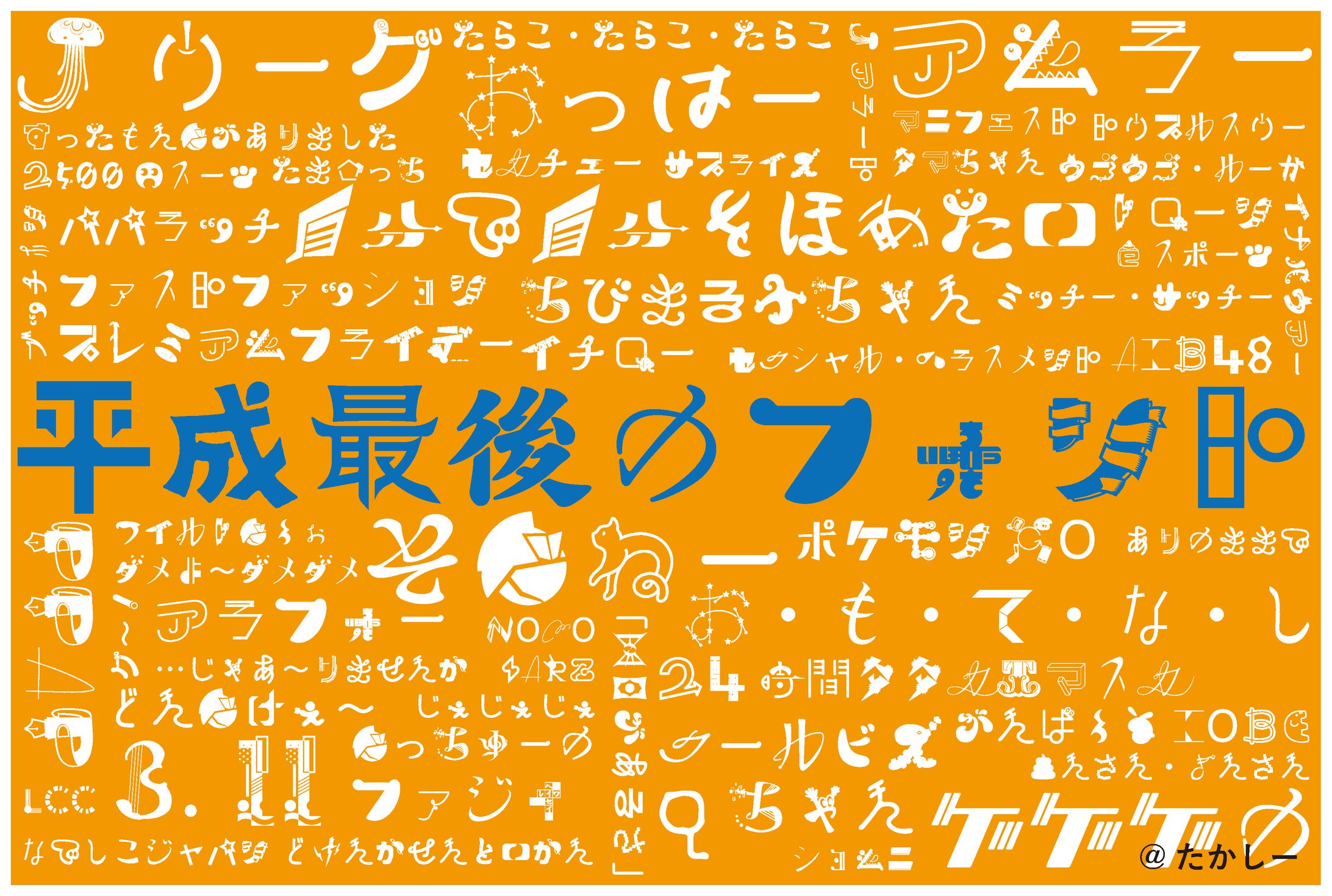 平成最後のフォント「8」-1