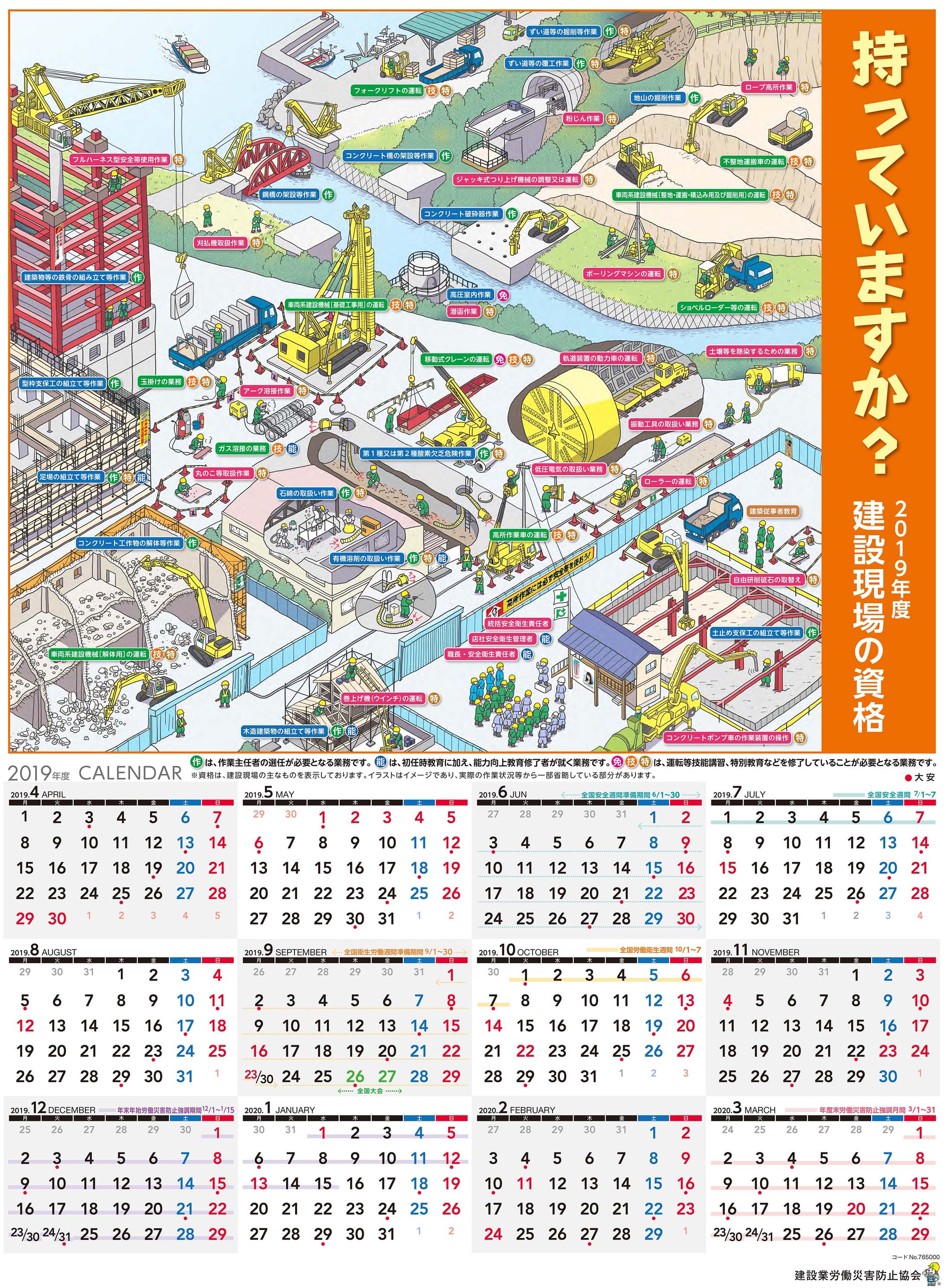建設業労働災害防止協会「持っていますか？建設現場の資格　ポスターカレンダー2019」（2019）-1