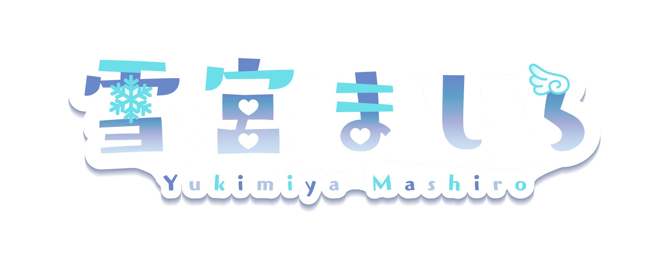 雪宮ましろ様　ロゴ制作-1