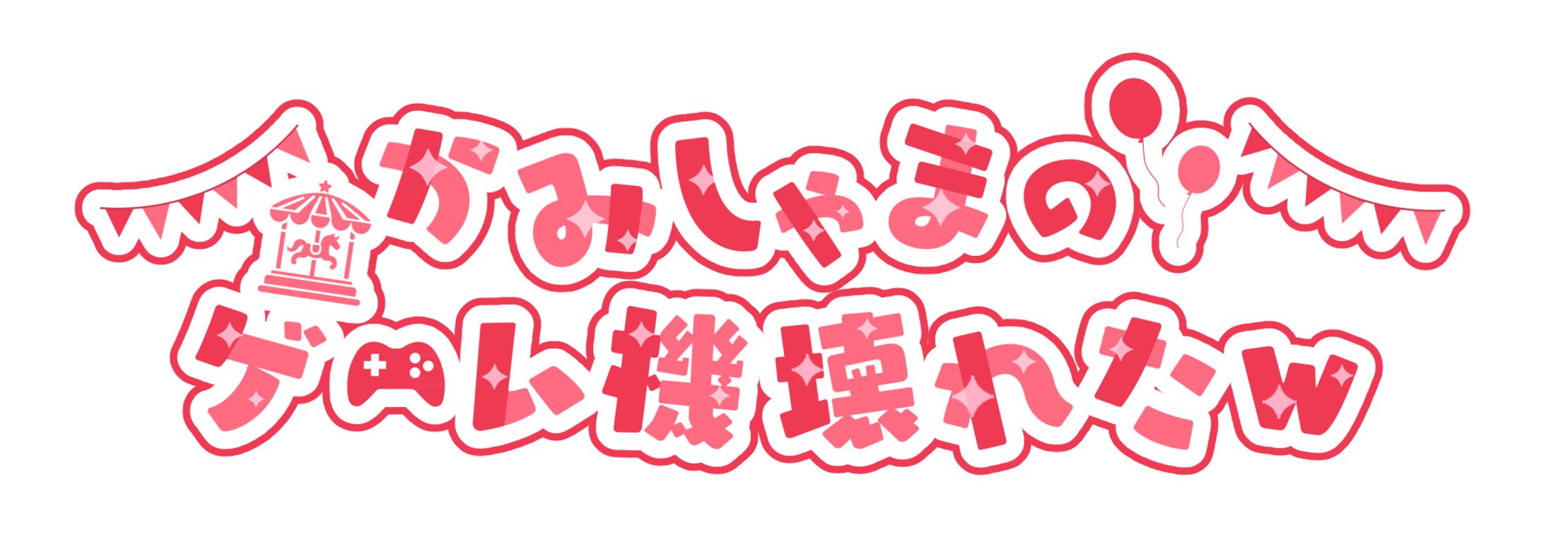 かみしゃま様　ロゴ制作-1