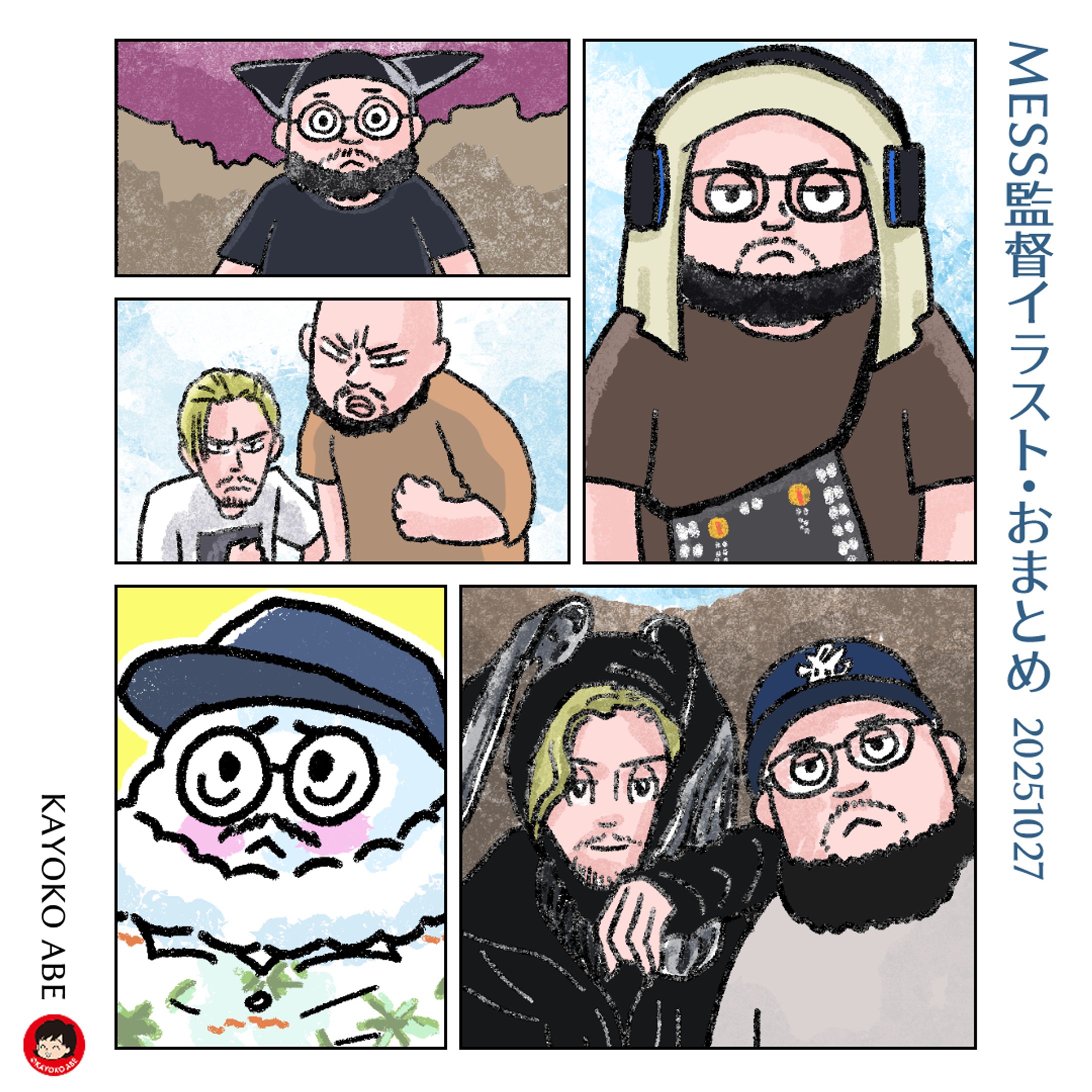 20251027MESSさんおまとめ -1