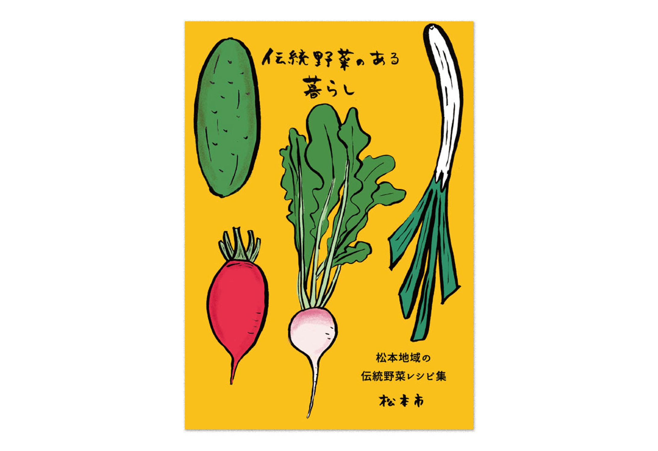 伝統野菜のある暮らし パンフレット（松本市農政課）-1