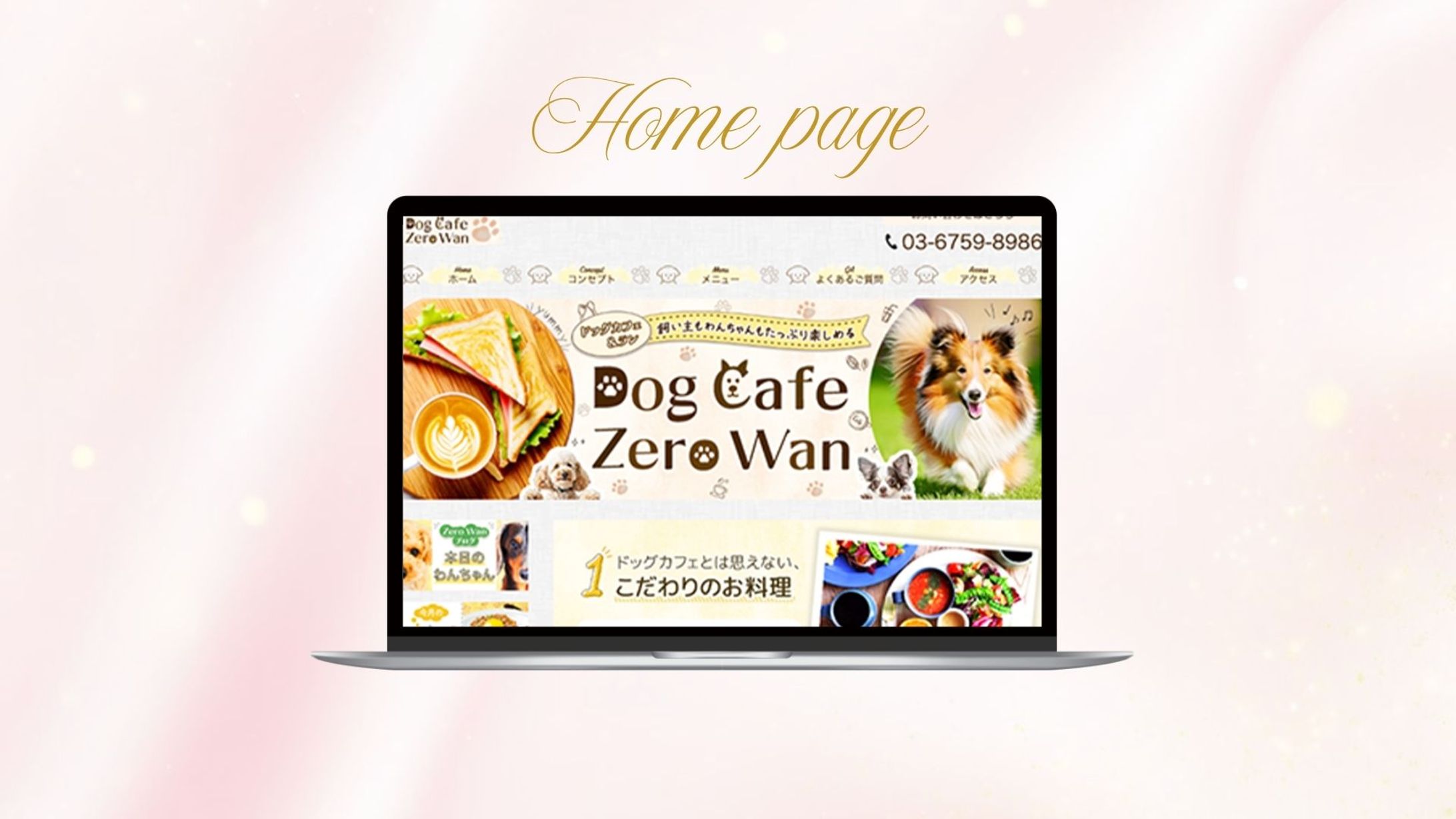 【自主制作】DOG  CAFE ホームページ-1