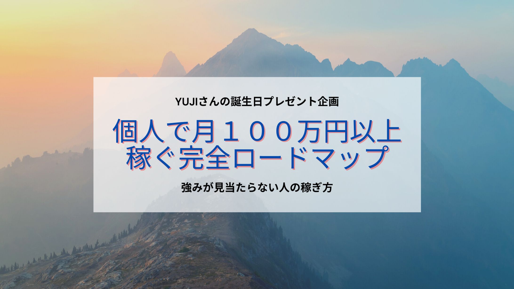 個人で月１００万円以上稼ぐロードマップ２-1