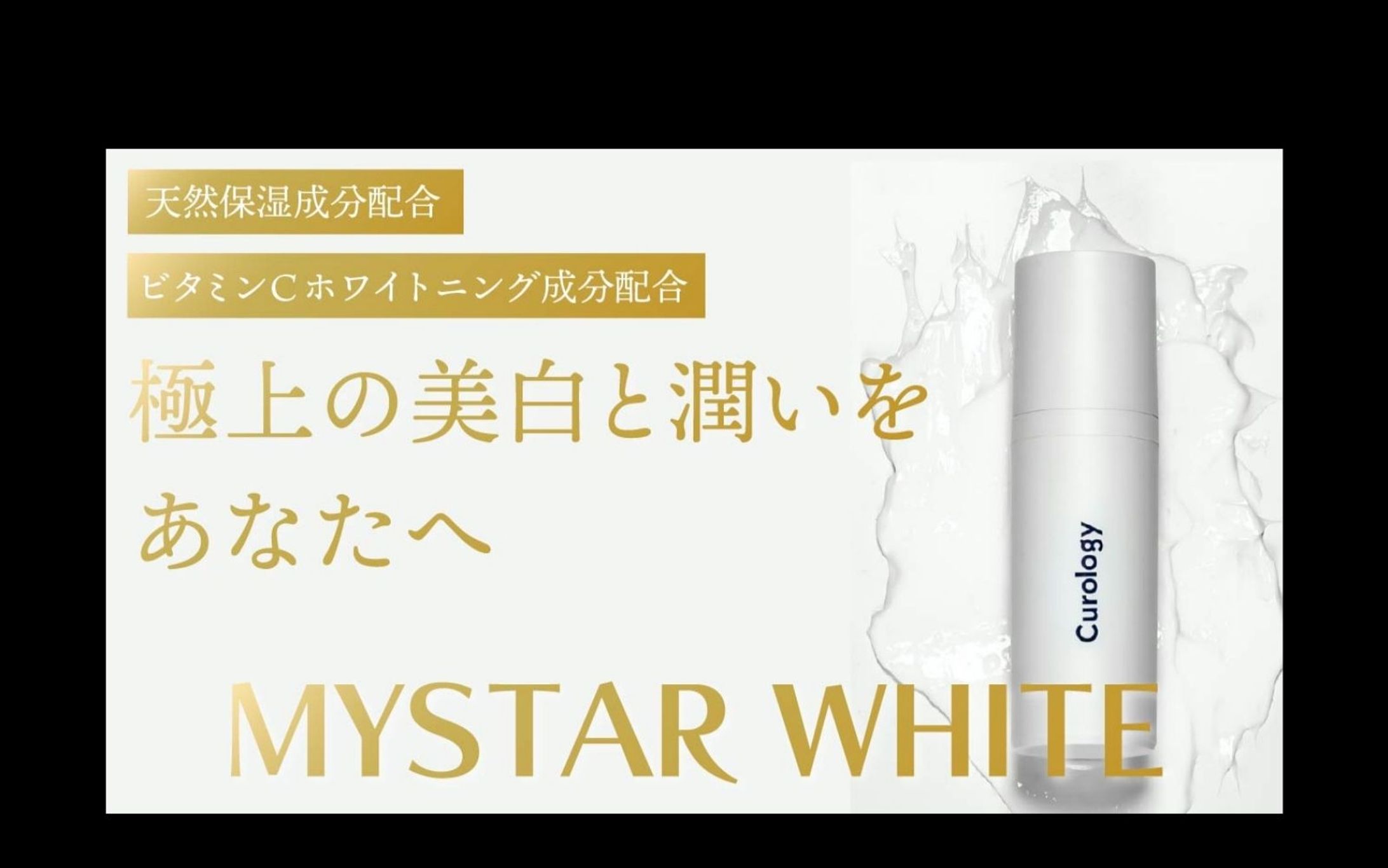 化粧品「MySTAR WHITE」_バナー広告-1