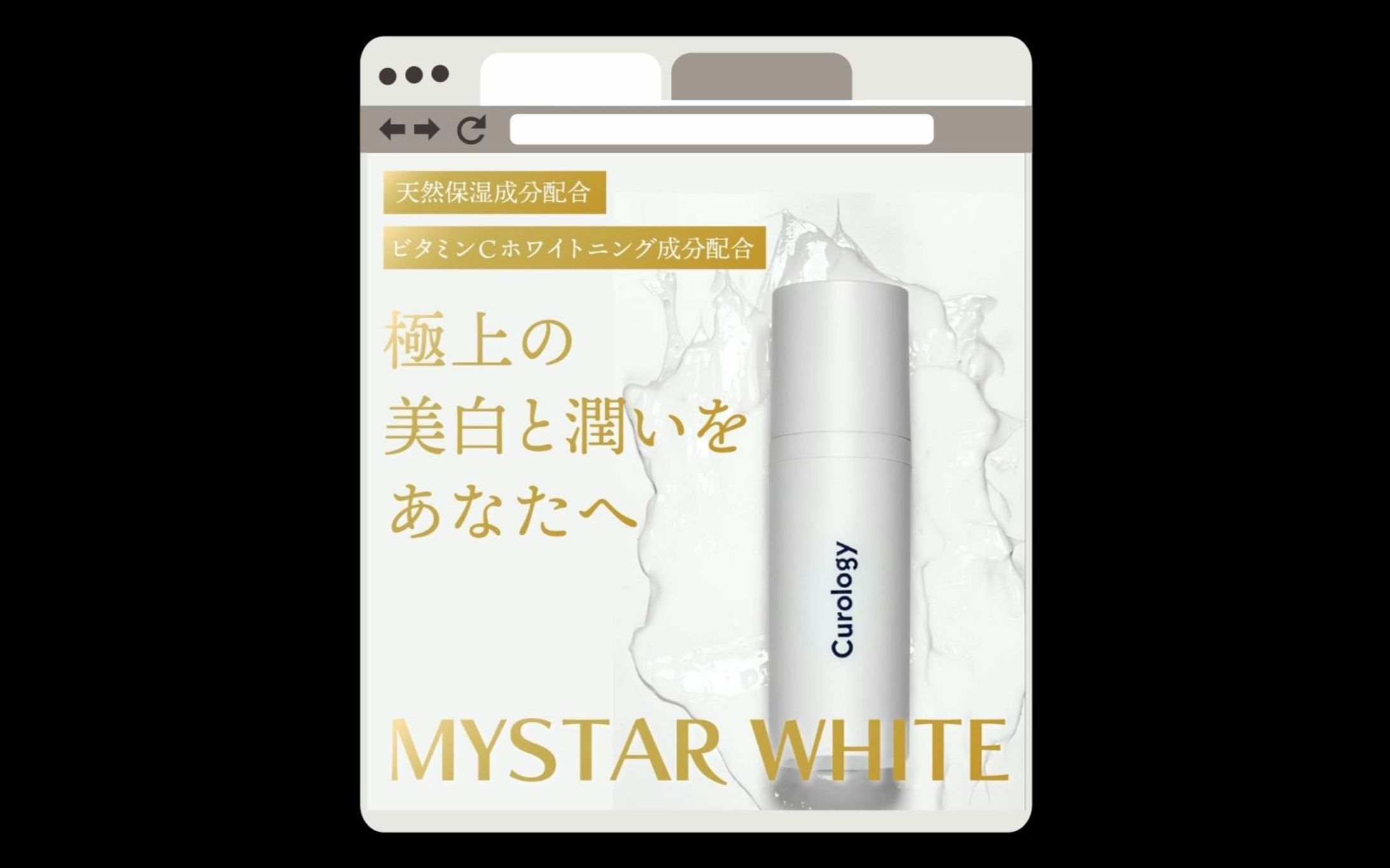 化粧品「MySTAR WHITE」_バナー広告-1