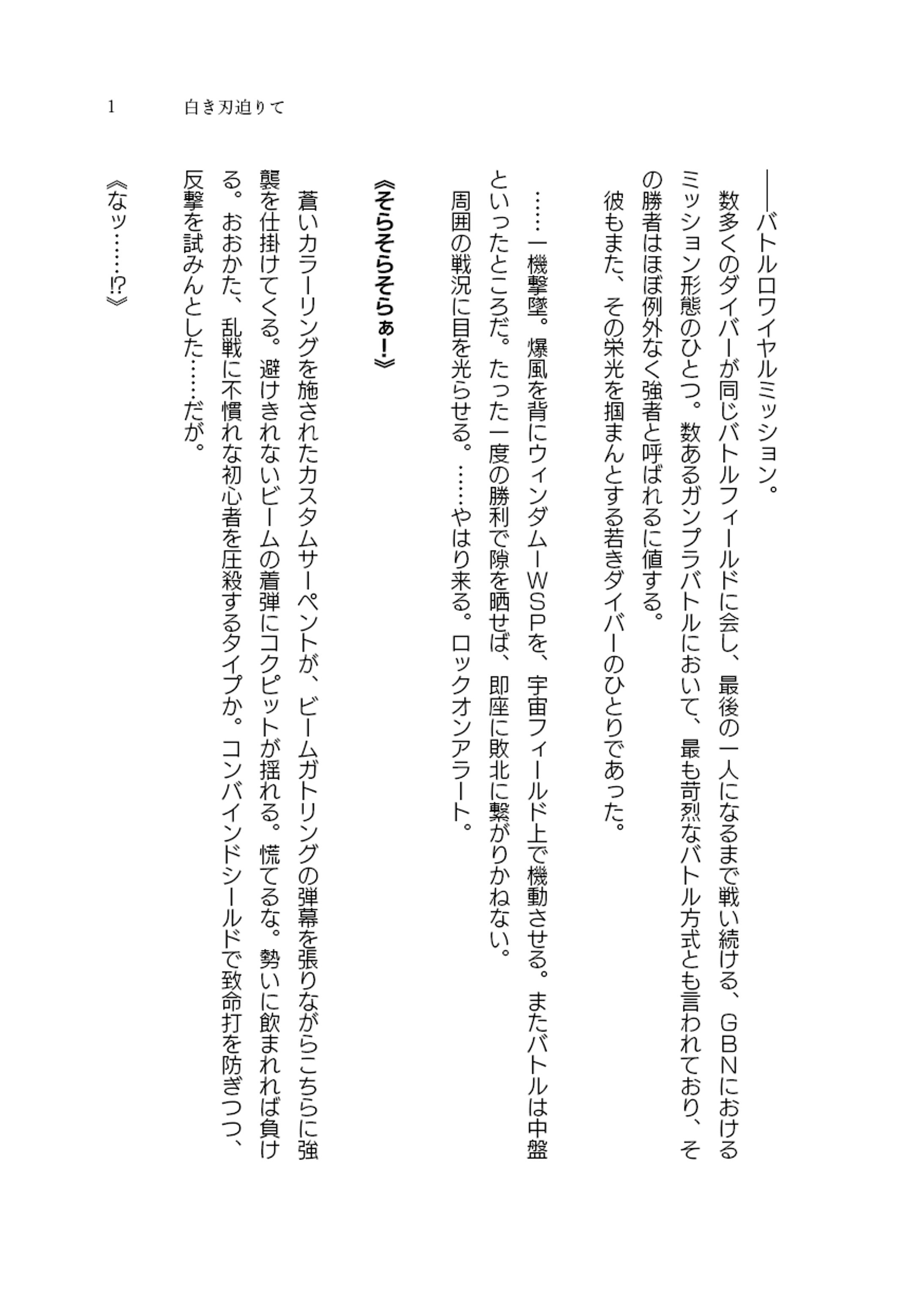 企画SS『白き刃迫りて』・4P-1