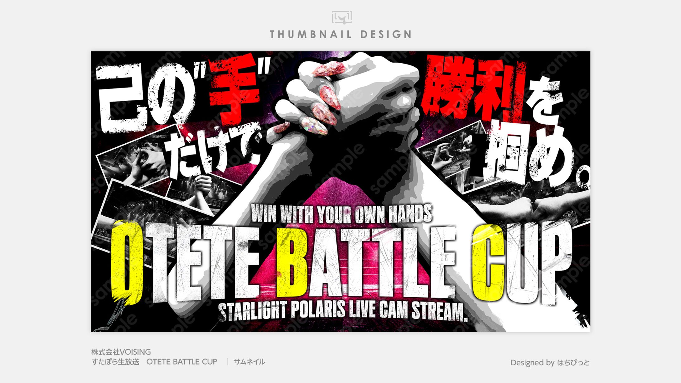 すたぽら│サムネイル│『実写 カメラ生中継』OTETE BATTLE CUP-1