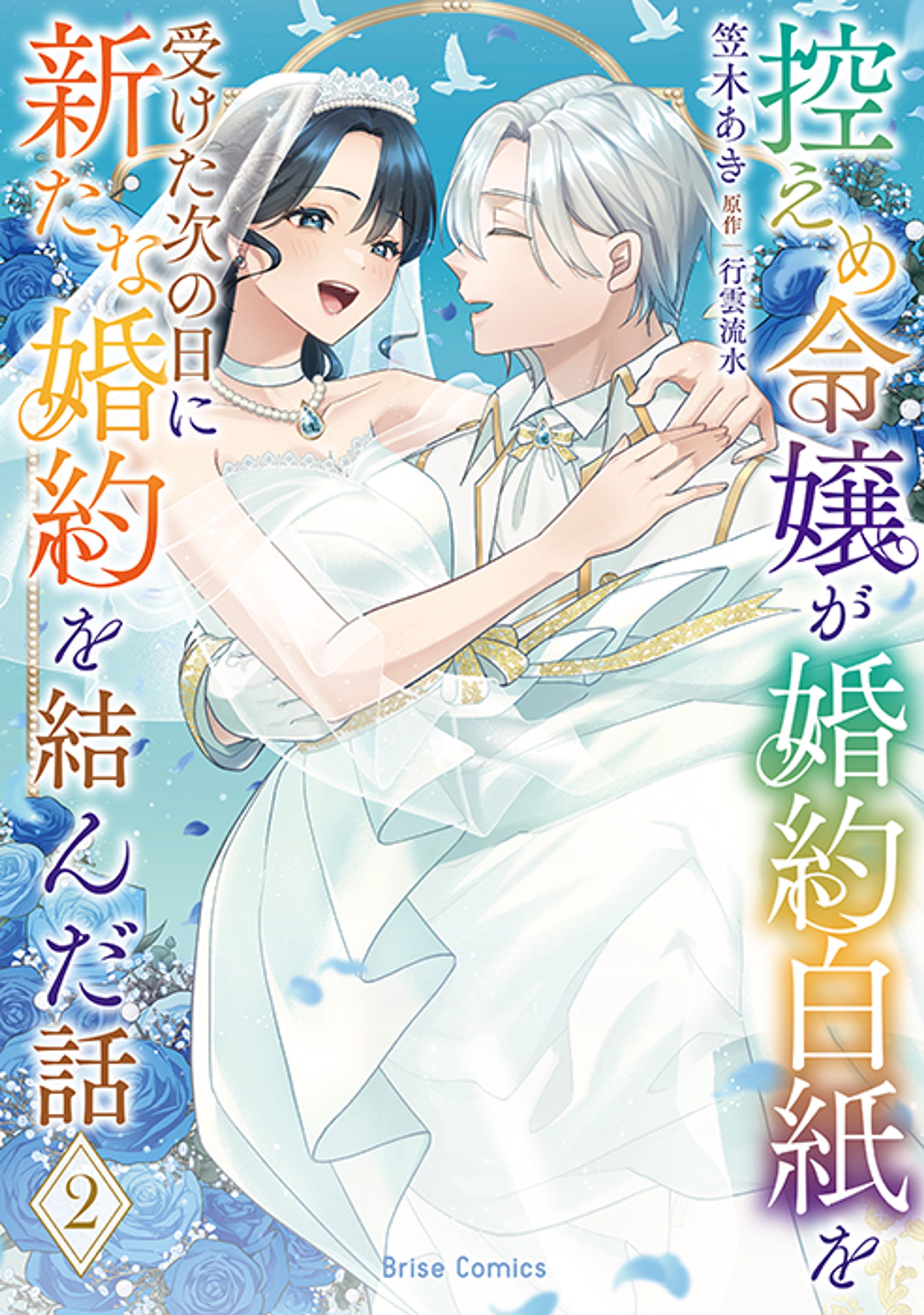 着彩：控えめ令嬢が婚約白紙を受けた次の日に新たな婚約を結んだ話-1