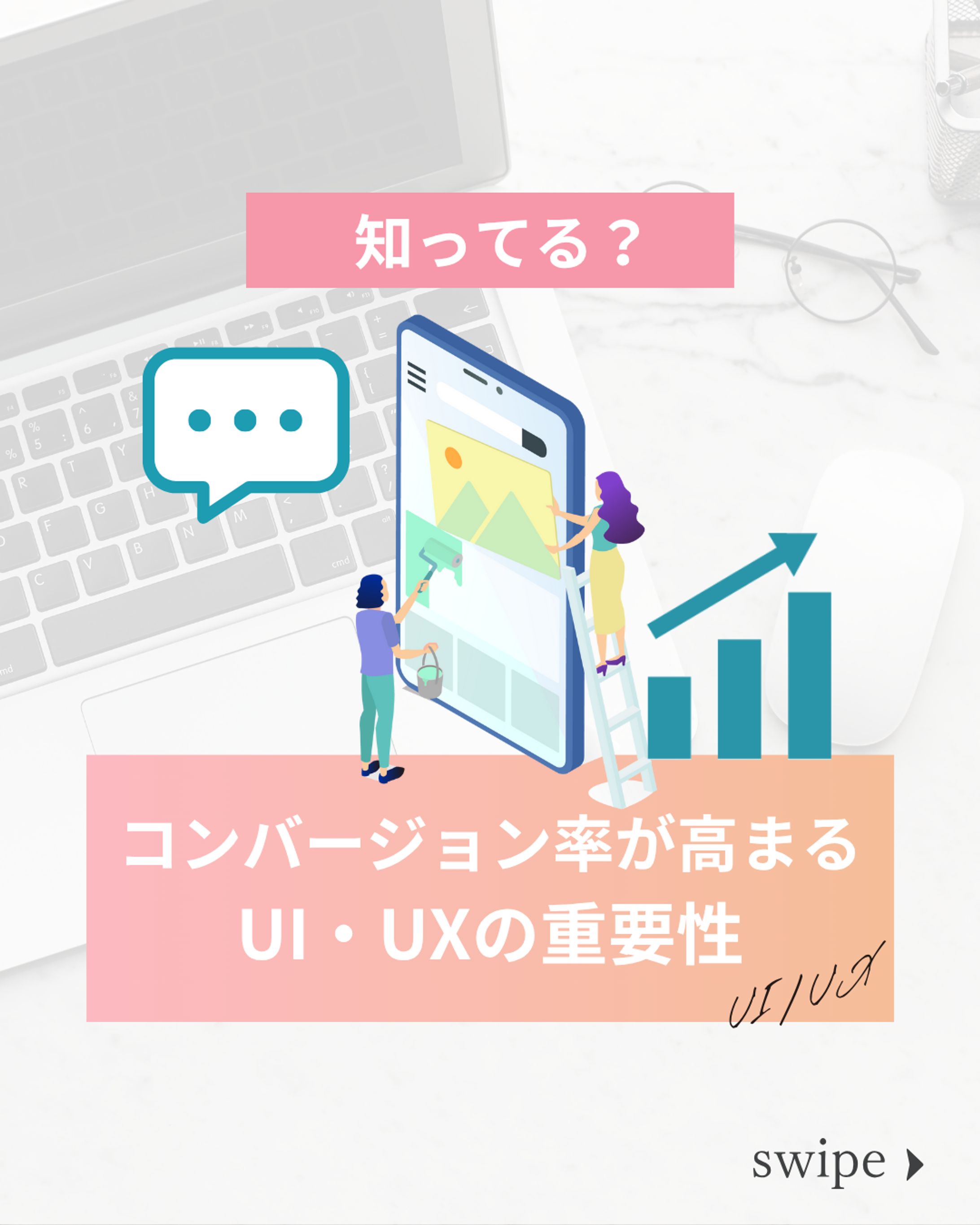 【SNS投稿】UI・UXの重要性-1