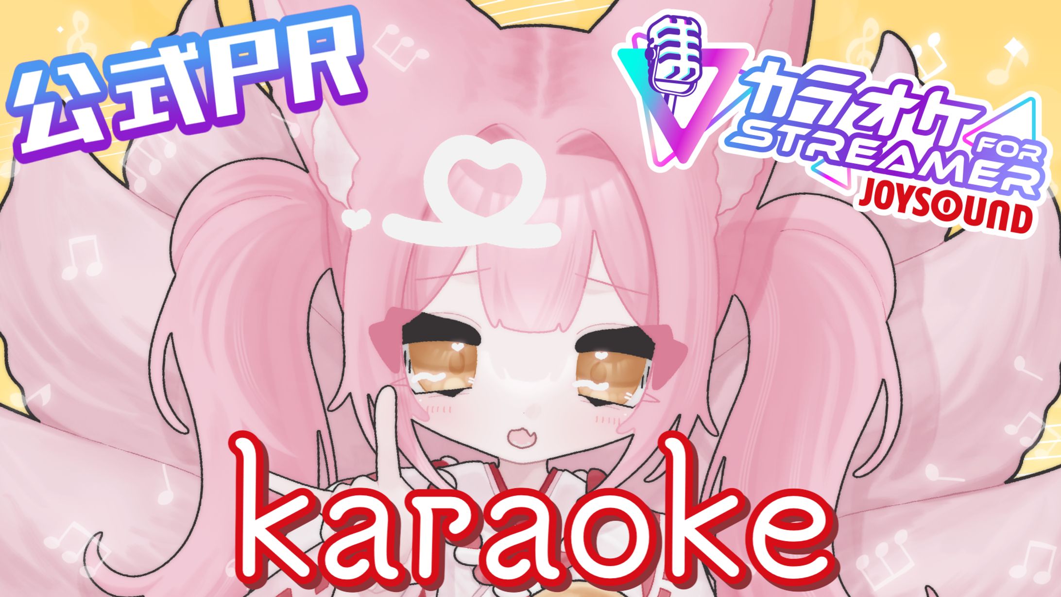 【公式サイト掲載】「XING INC. カラオケJOYSOUND for STREAMER」-1