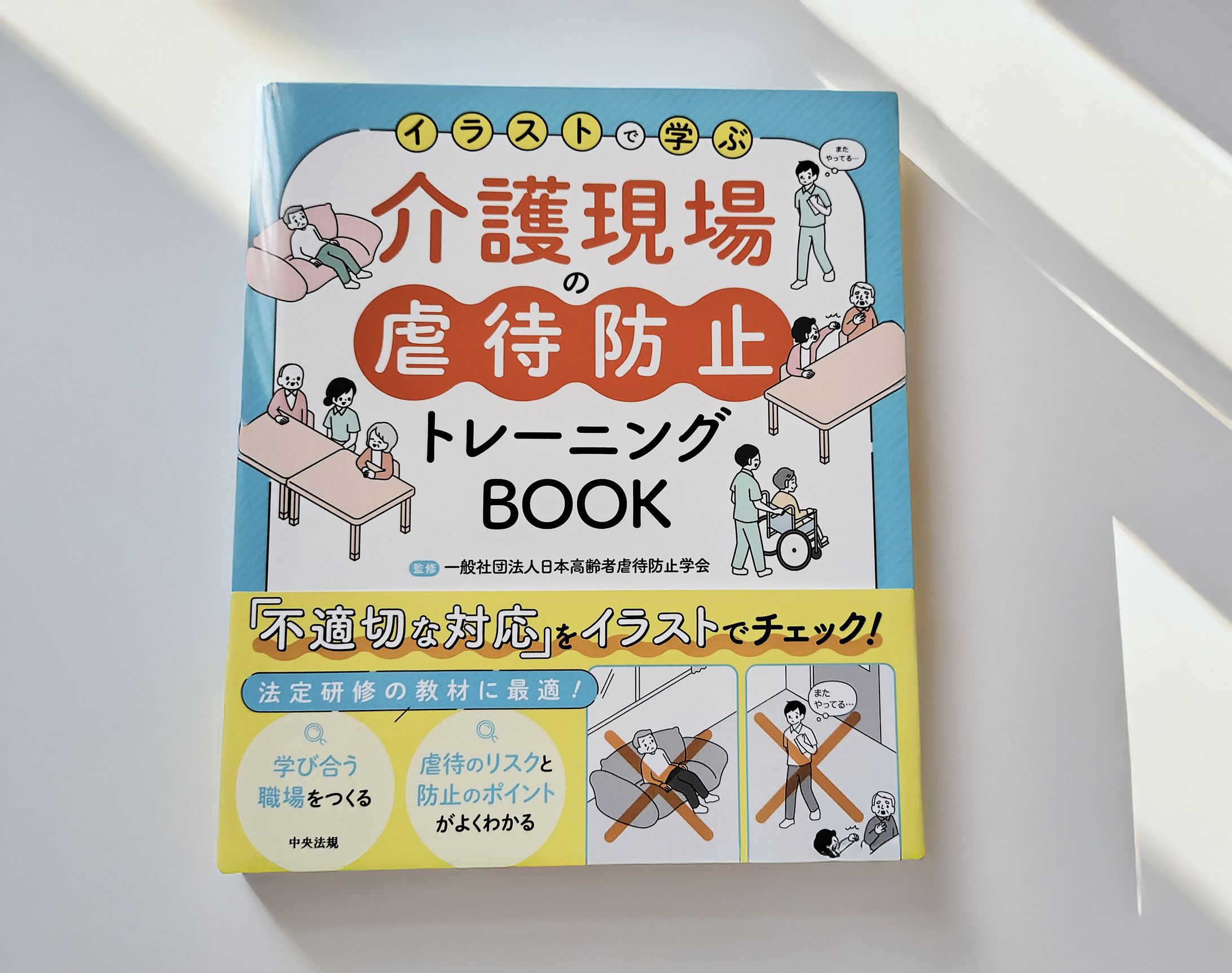 中央法規出版様「イラストで学ぶ介護現場の虐待防止トレーニングBOOK」-1