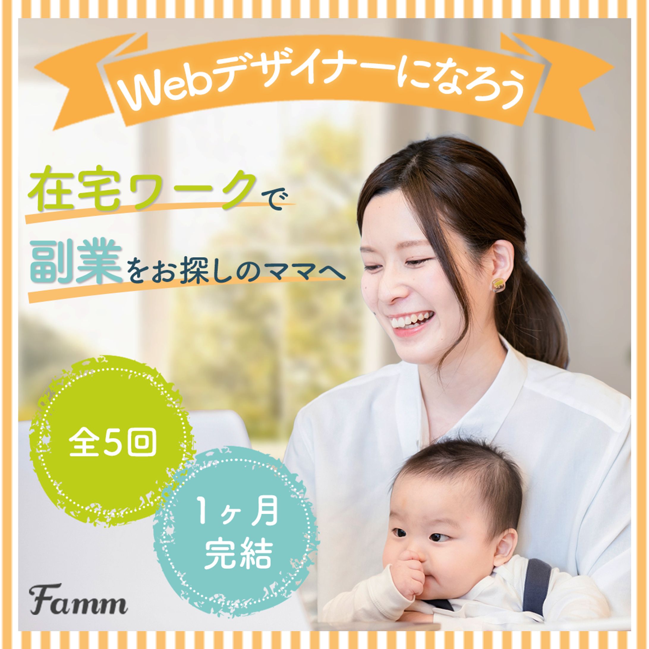 【famm様 実案件】　webデザイナー募集広告-1
