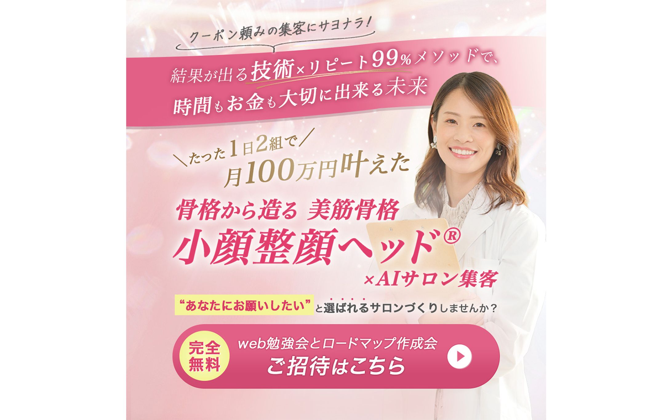 【実務案件】小顔整顔ヘッド® × AIサロン集客 Web広告バナーデザイン-1