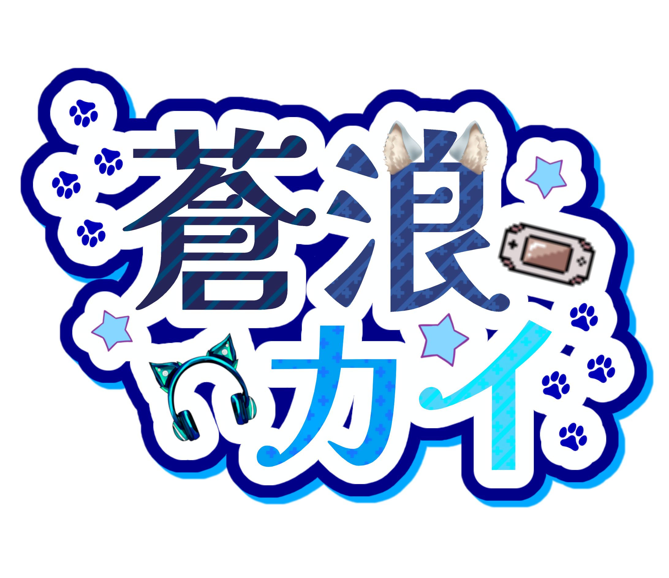 蒼浪カイ(自主制作)/ロゴタイプ-1