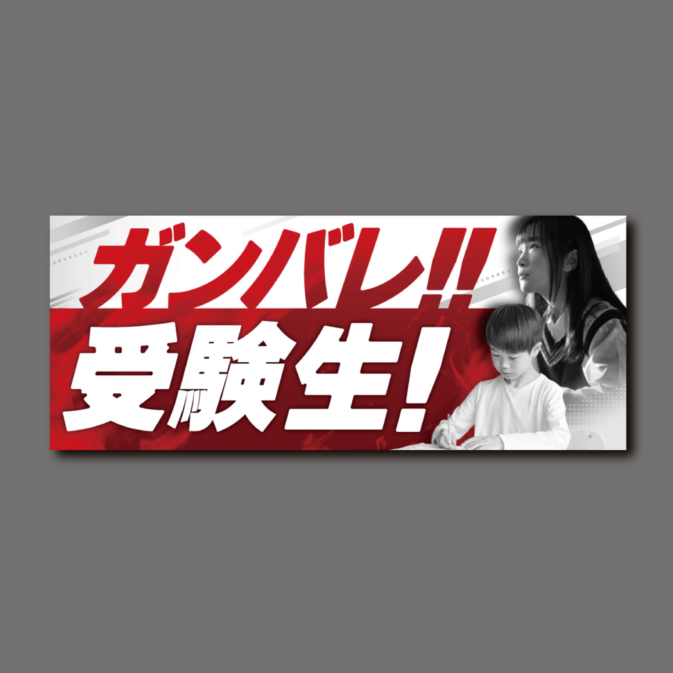 商業施設webサイト掲載特集バナー（ガンバレ!!受験生）-1
