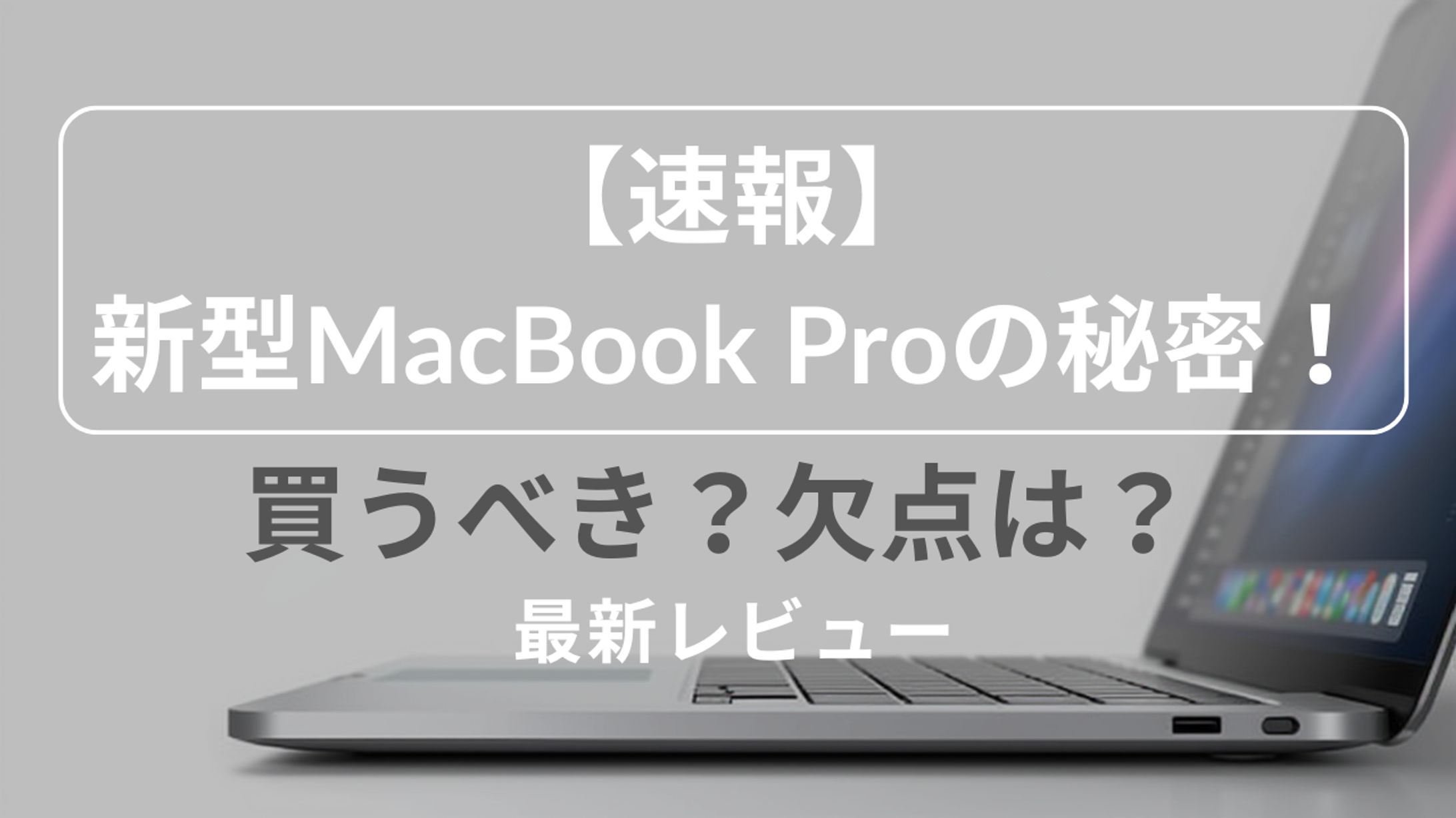 【速報】新型MacBook Proの秘密！ 買うべき？欠点は？（課題）-1