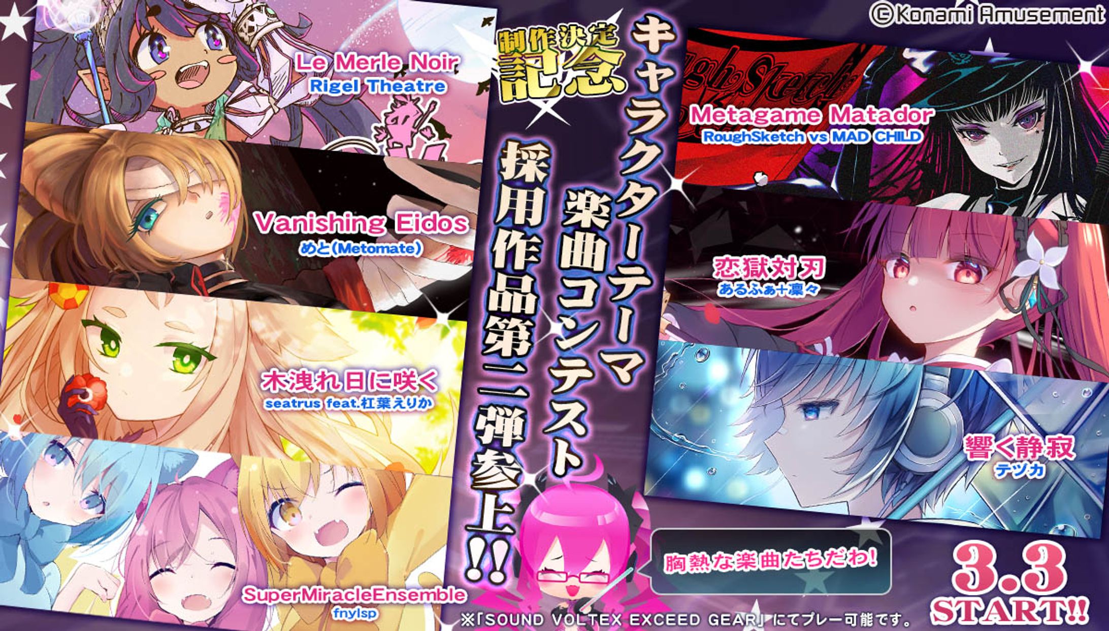 SOUND VOLTEX EXCEED GEAR制作決定記念 キャラクターテーマ楽曲コンテスト-1