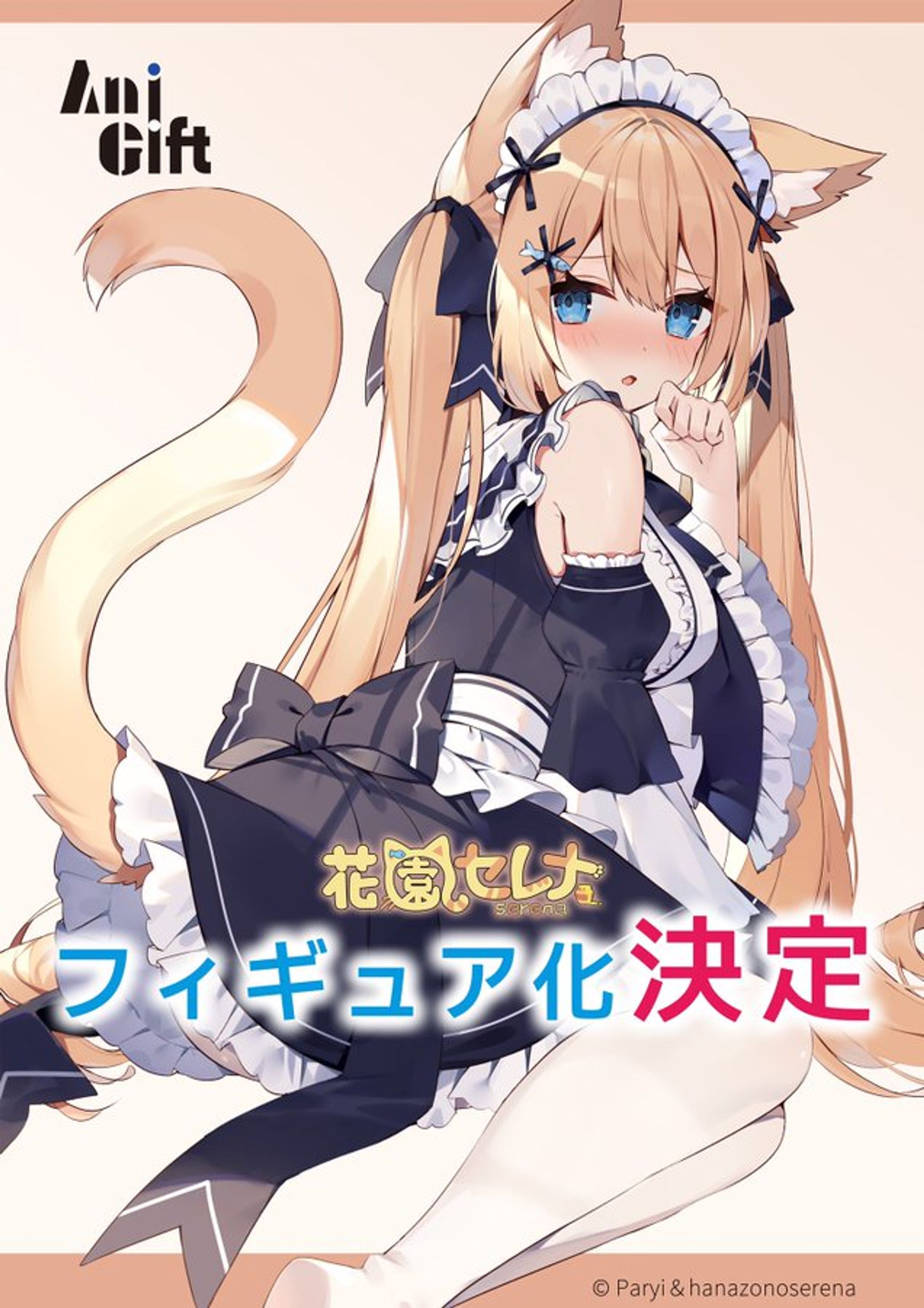 花園セレナ　フィギュア化決定-1