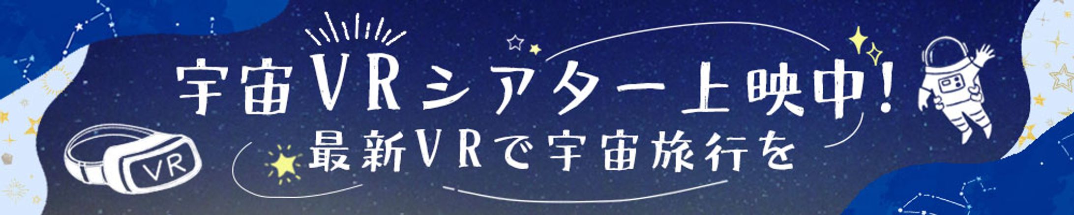 制作サンプル バナー：宇宙VRシアター-1