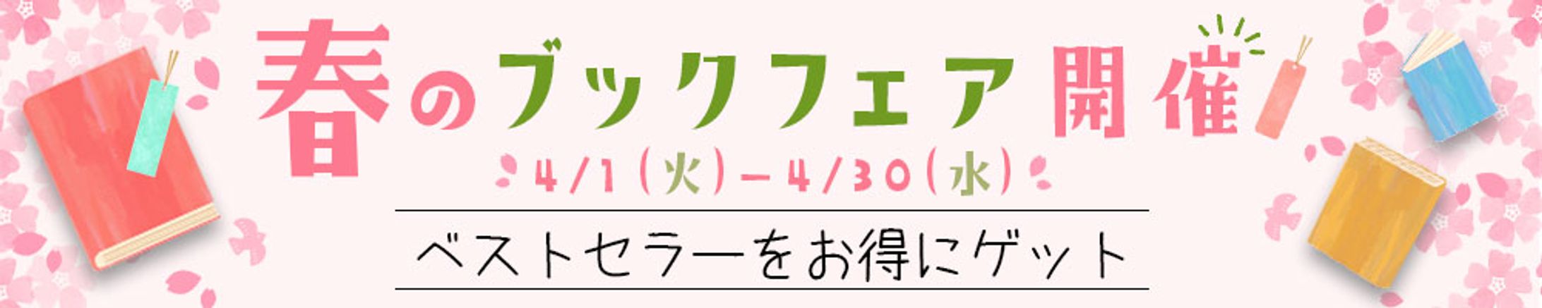 制作サンプル バナー：春のブックフェア-1