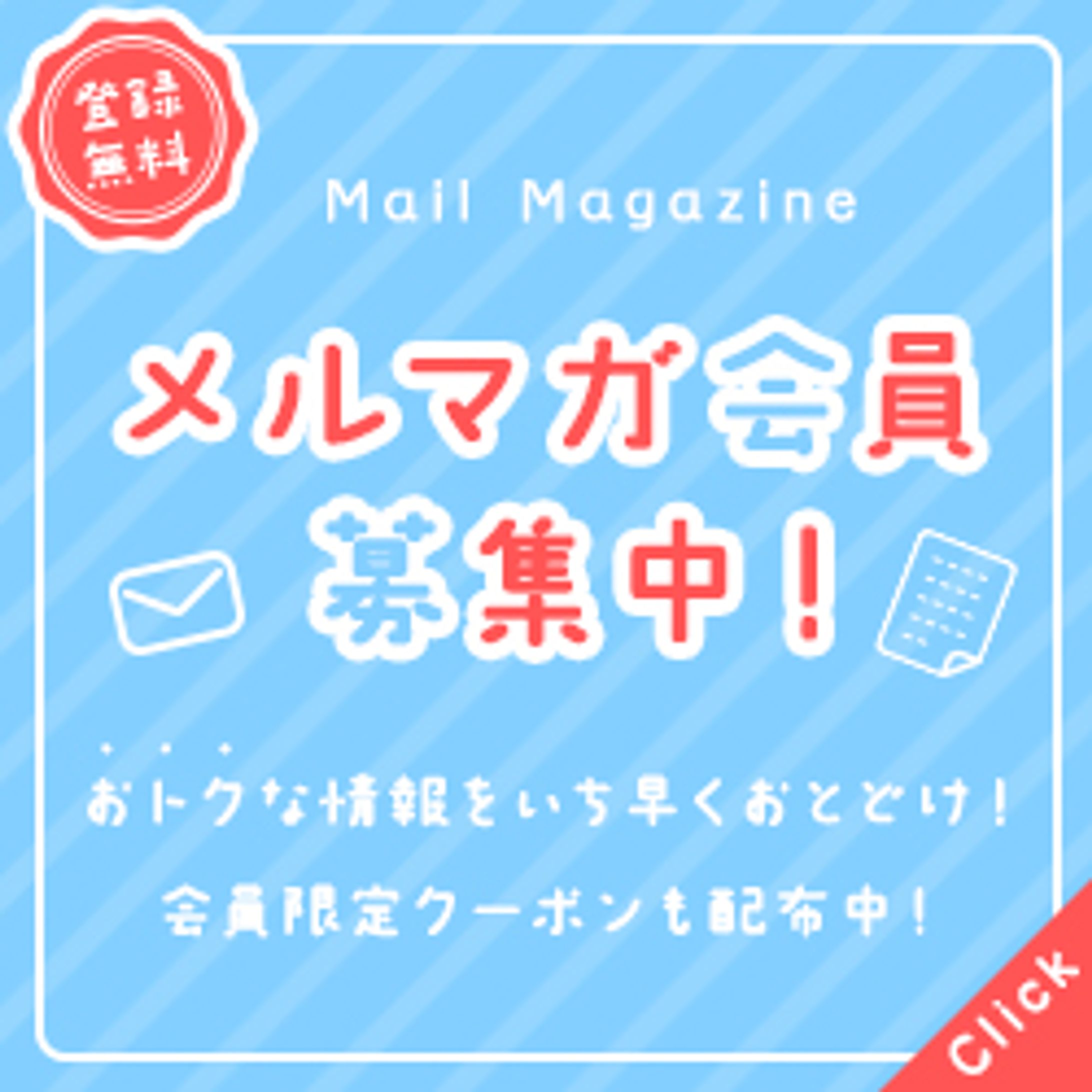 【Web】メルマガ登録バナー②-1