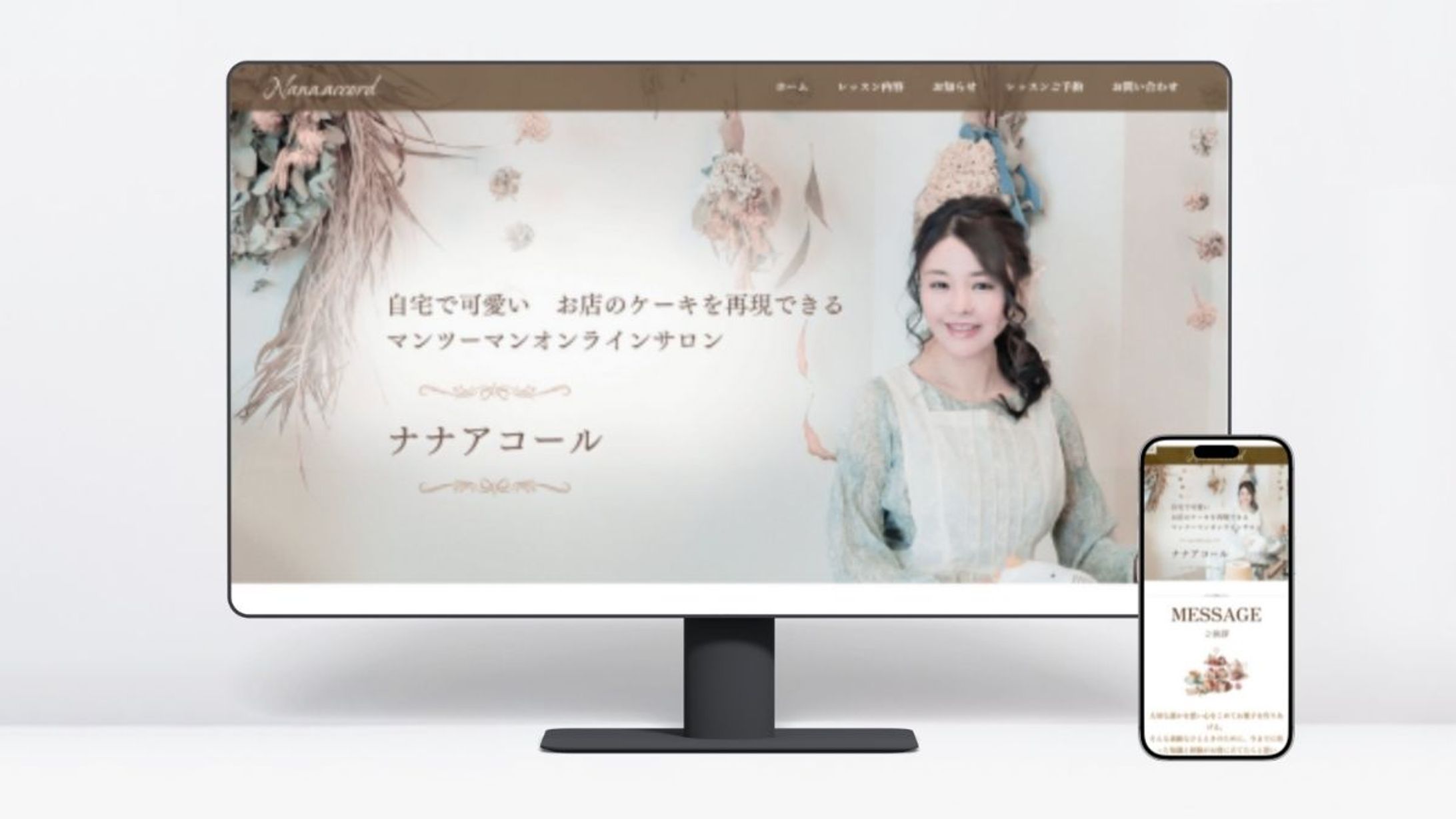 サイト制作：マンツーマンお菓子教室ナナアコール様-1