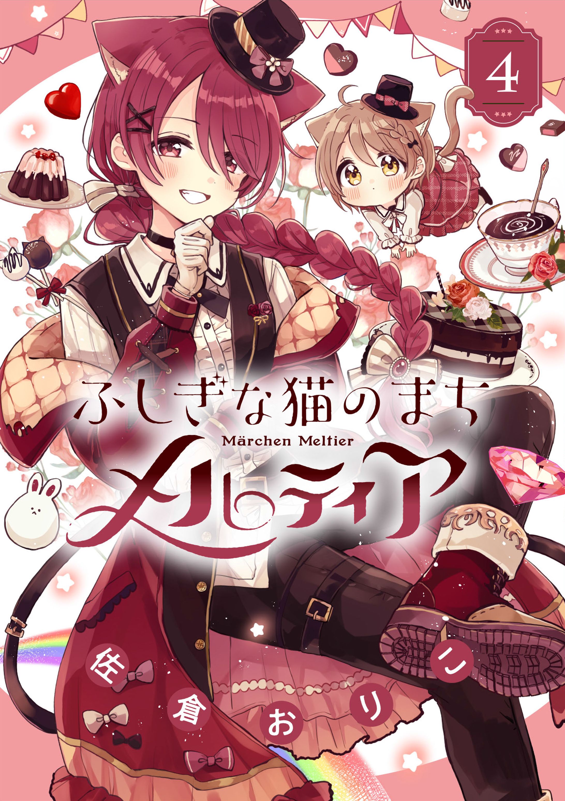 小学館『ふしぎな猫のまち メルティア』第４巻-1