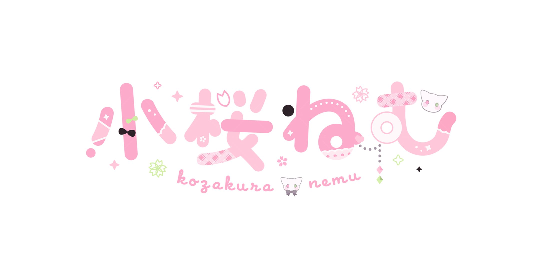 小桜ねむ様-1