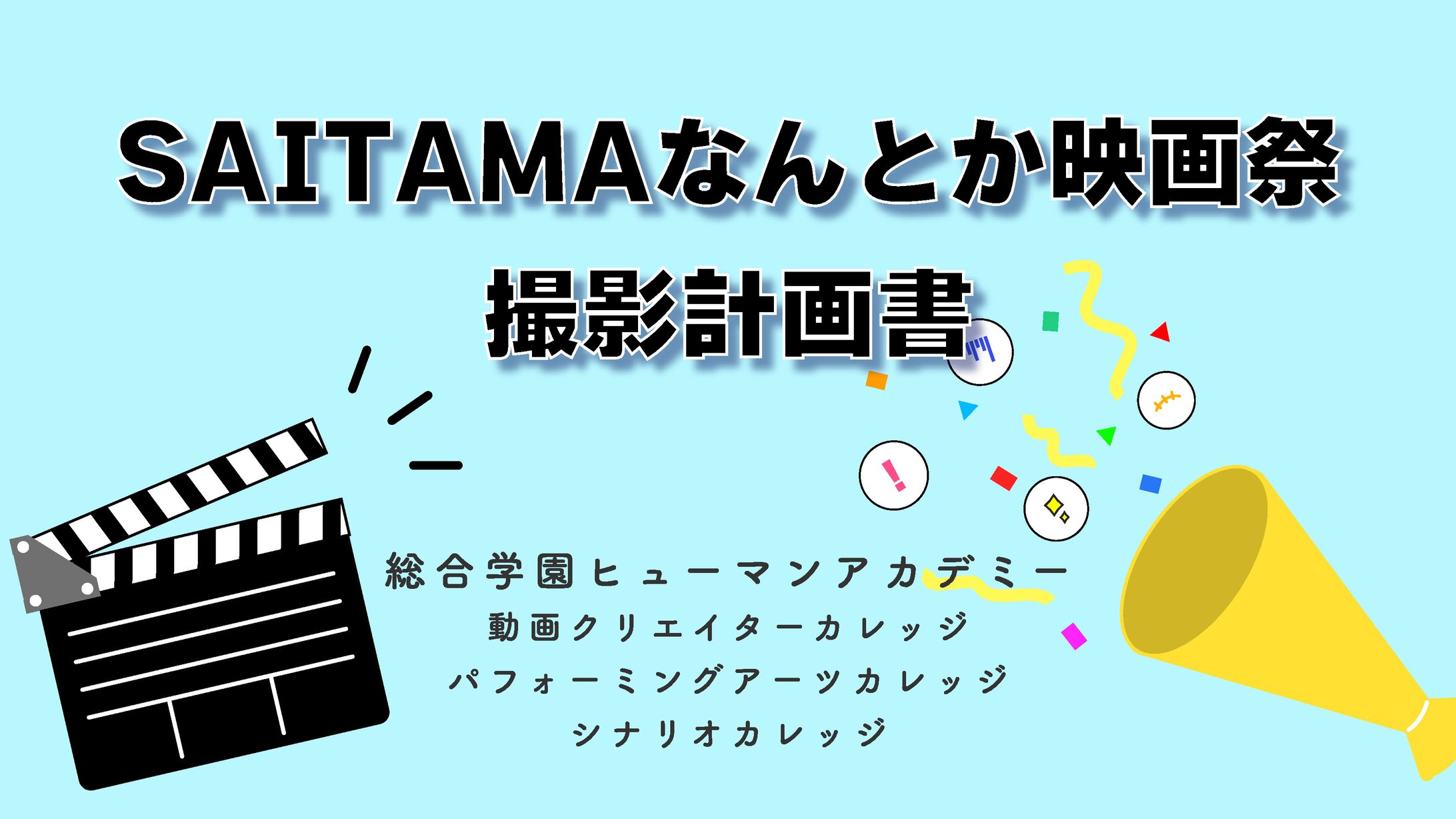 【横型ショートドラマ撮影計画書】-1