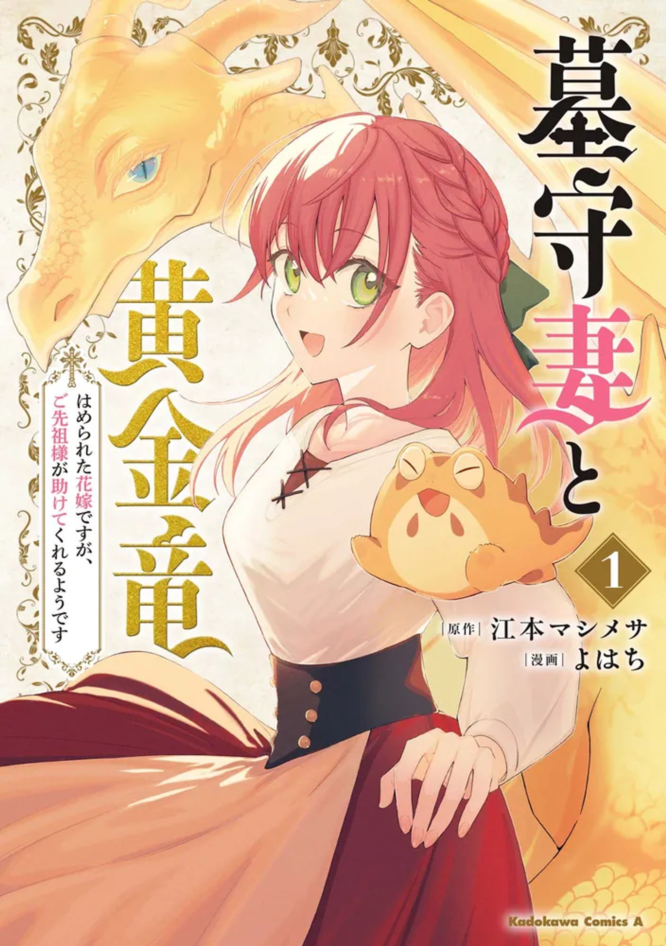 「墓守妻と黄金竜　はめられた花嫁ですが、ご先祖様が助けてくれるようです」-1