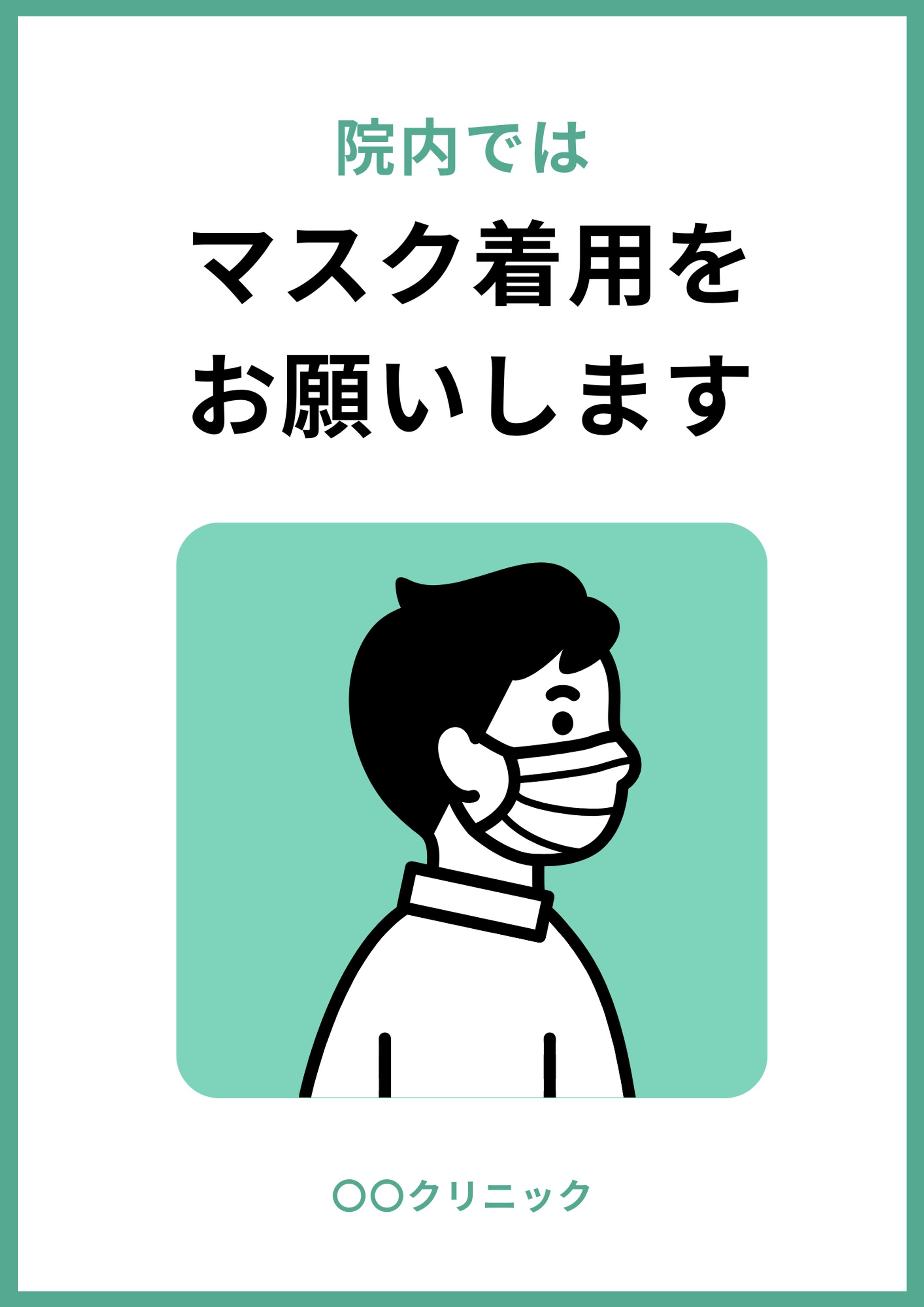 【クリニック】 張り紙-1
