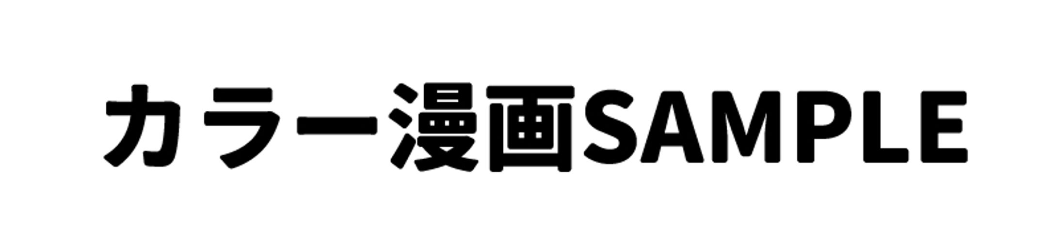漫画SAMPLE（カラー・モノクロ）-1