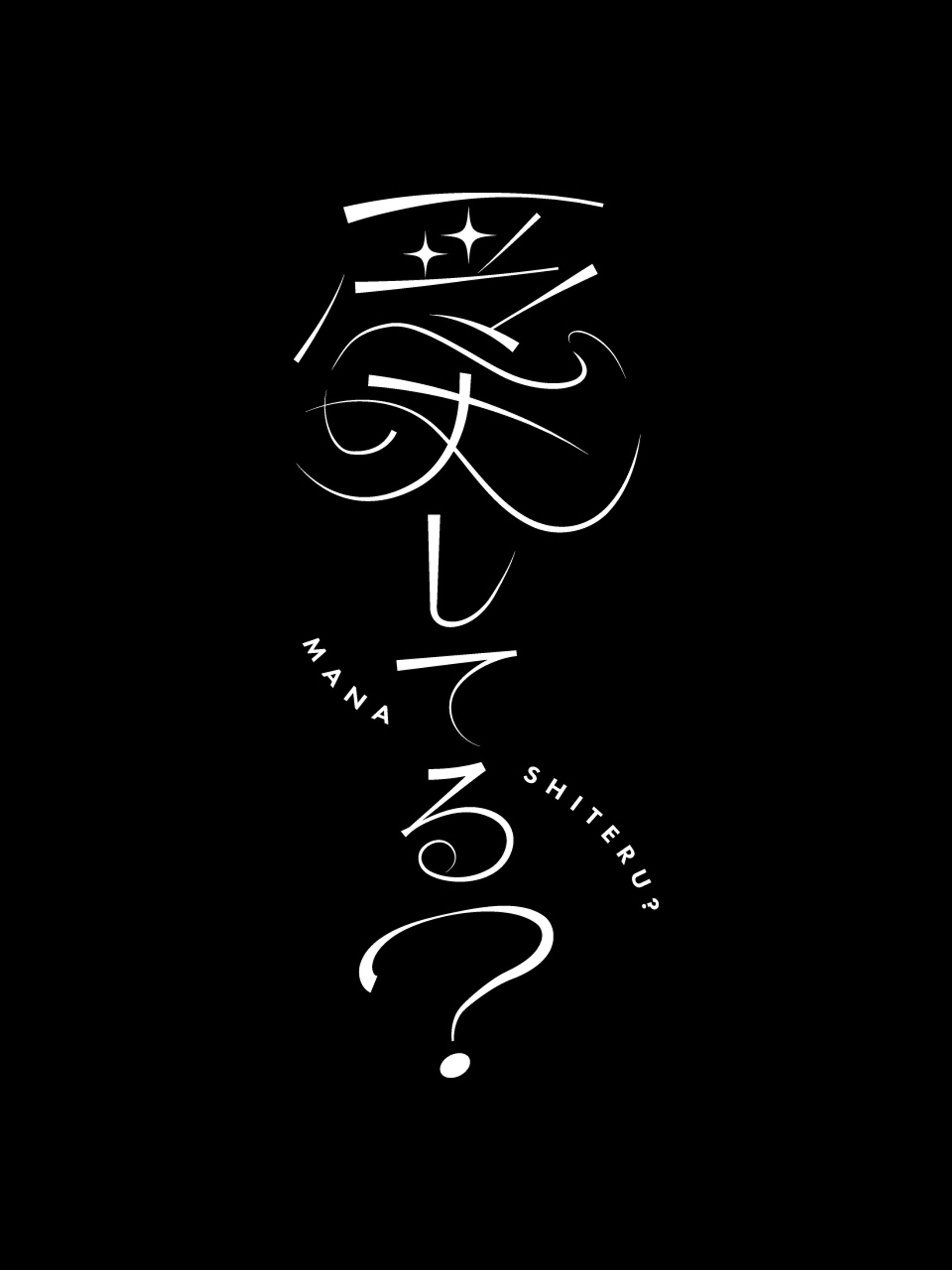 愛してる？（マナしてる？） - MaNaMaNaフォトブック　ロゴ-1