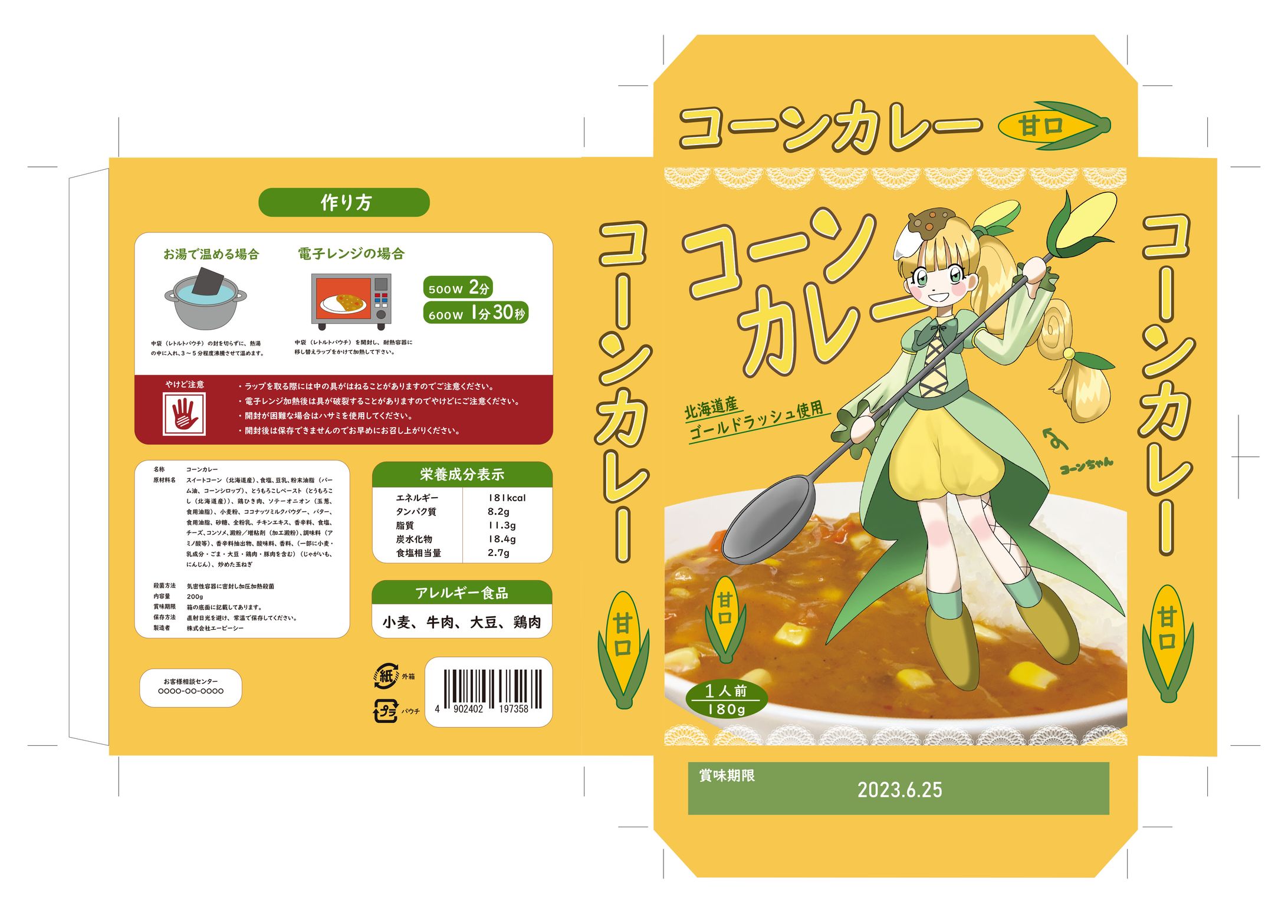 カレーパッケージデザイン(展開図)-1
